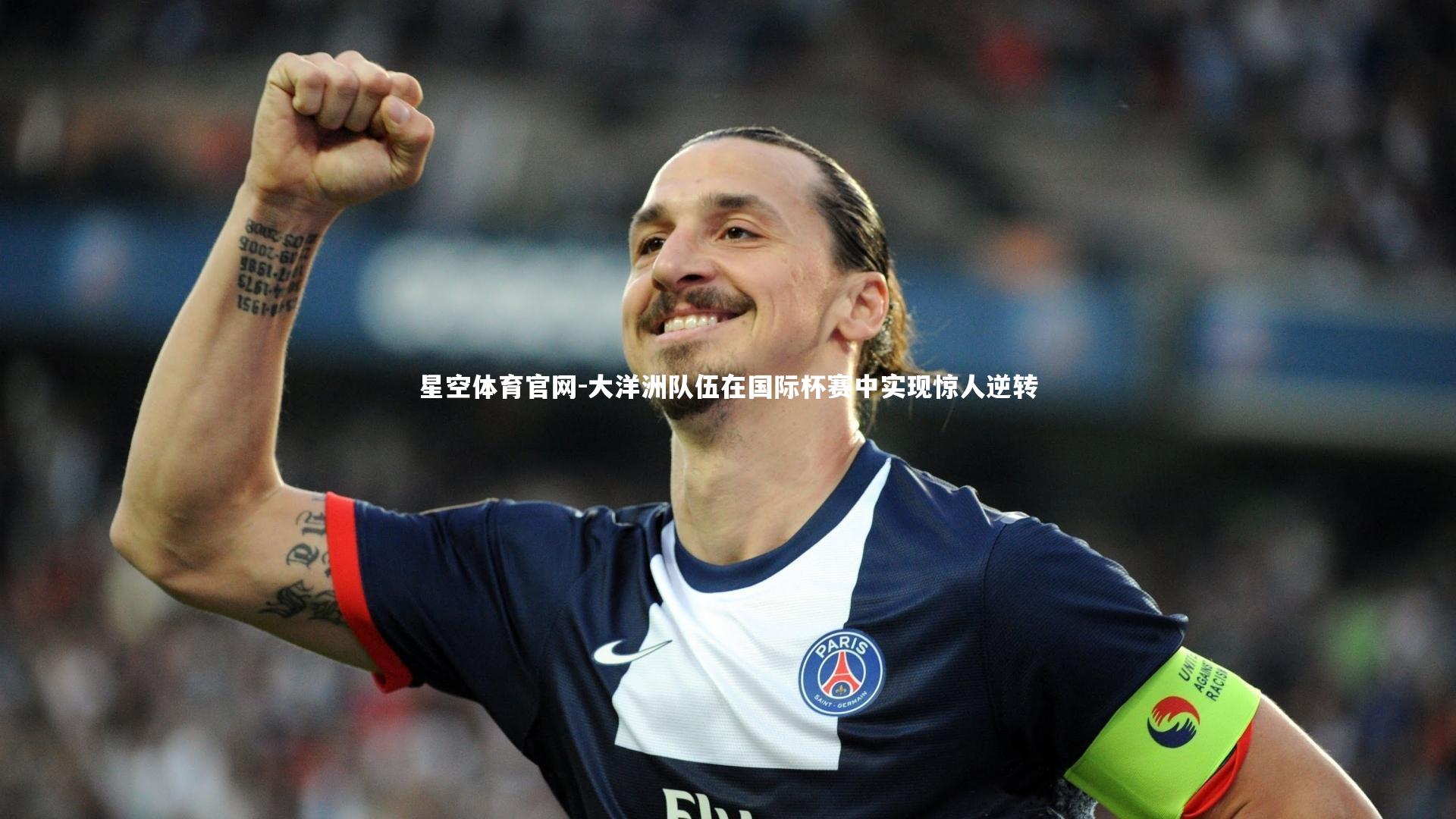 大洋洲队伍在国际杯赛中实现惊人逆转