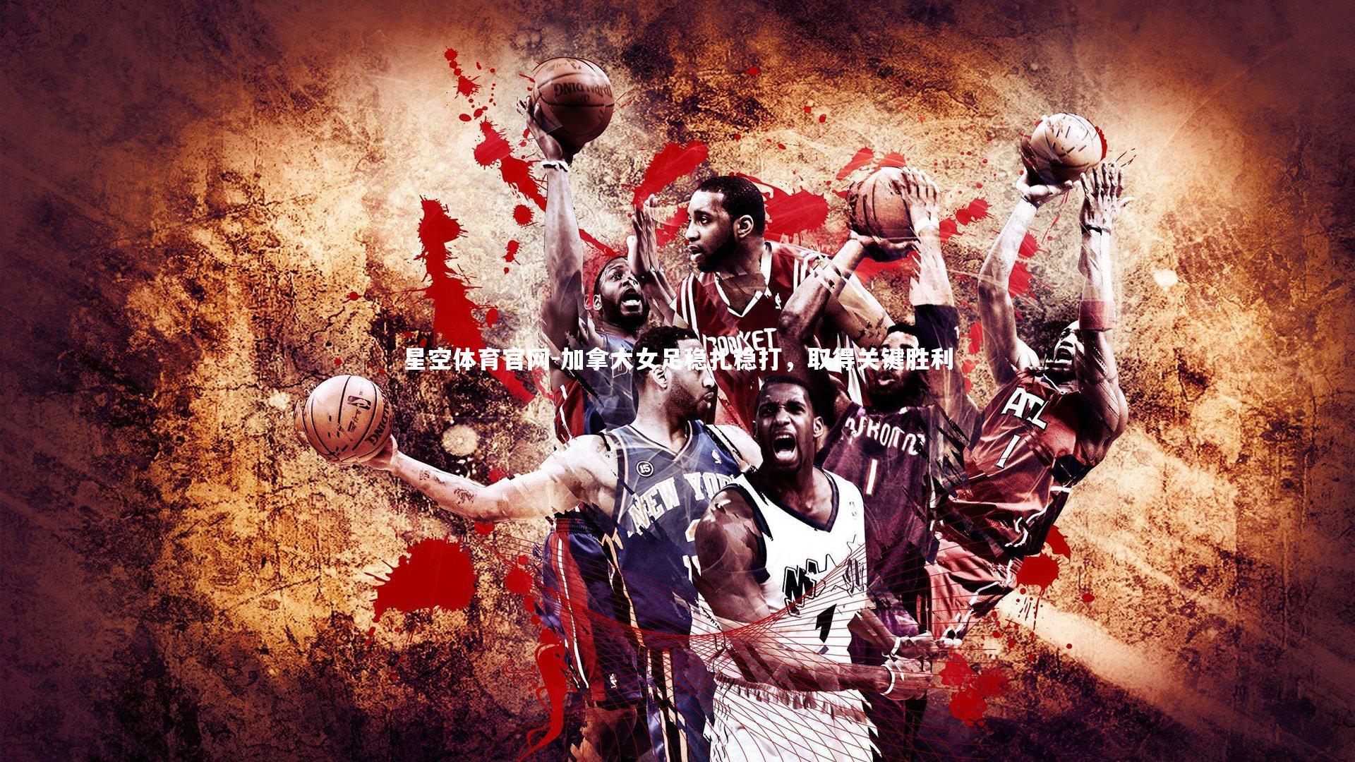 加拿大女足稳扎稳打，取得关键胜利