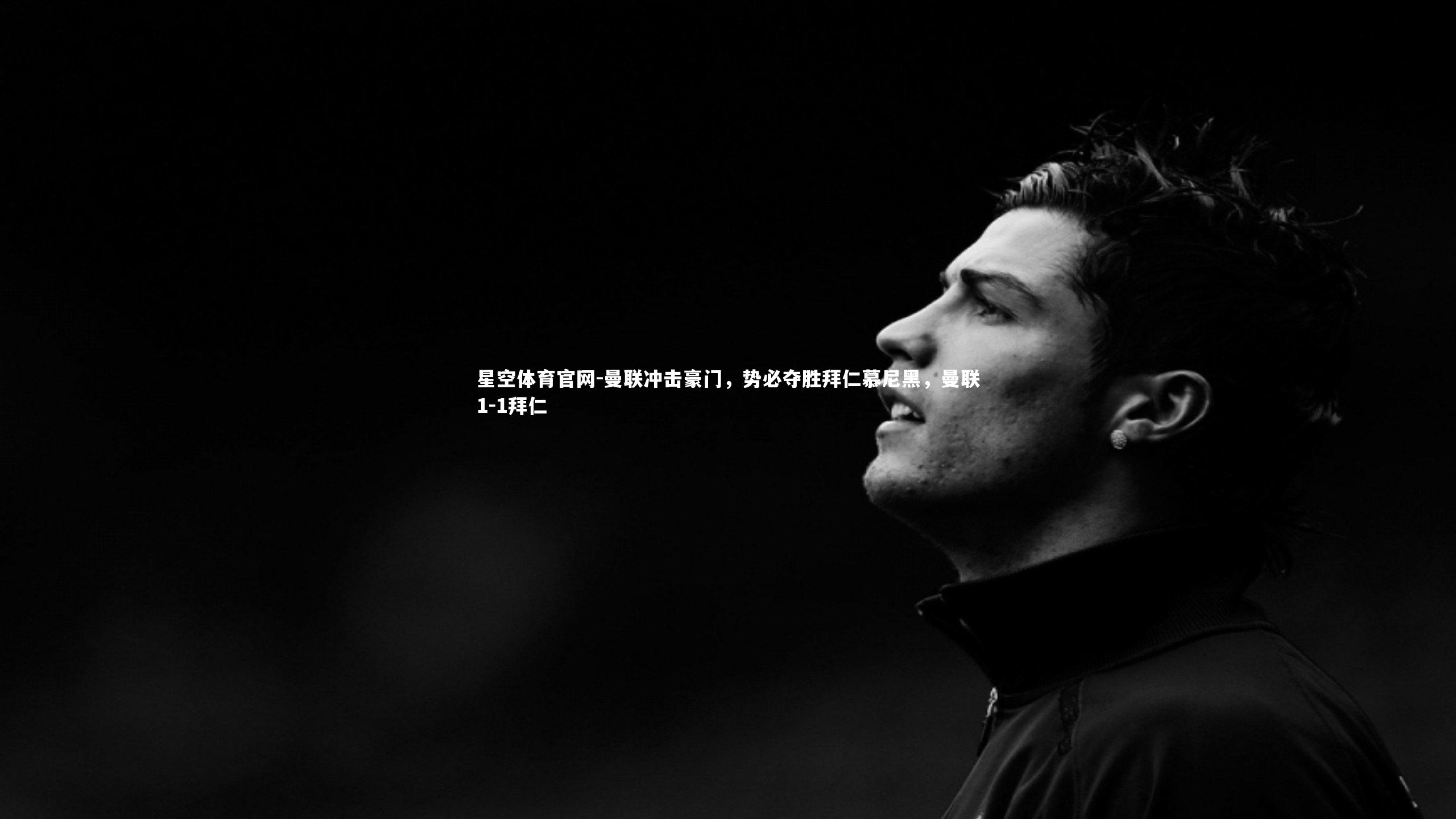 曼联冲击豪门，势必夺胜拜仁慕尼黑，曼联1-1拜仁