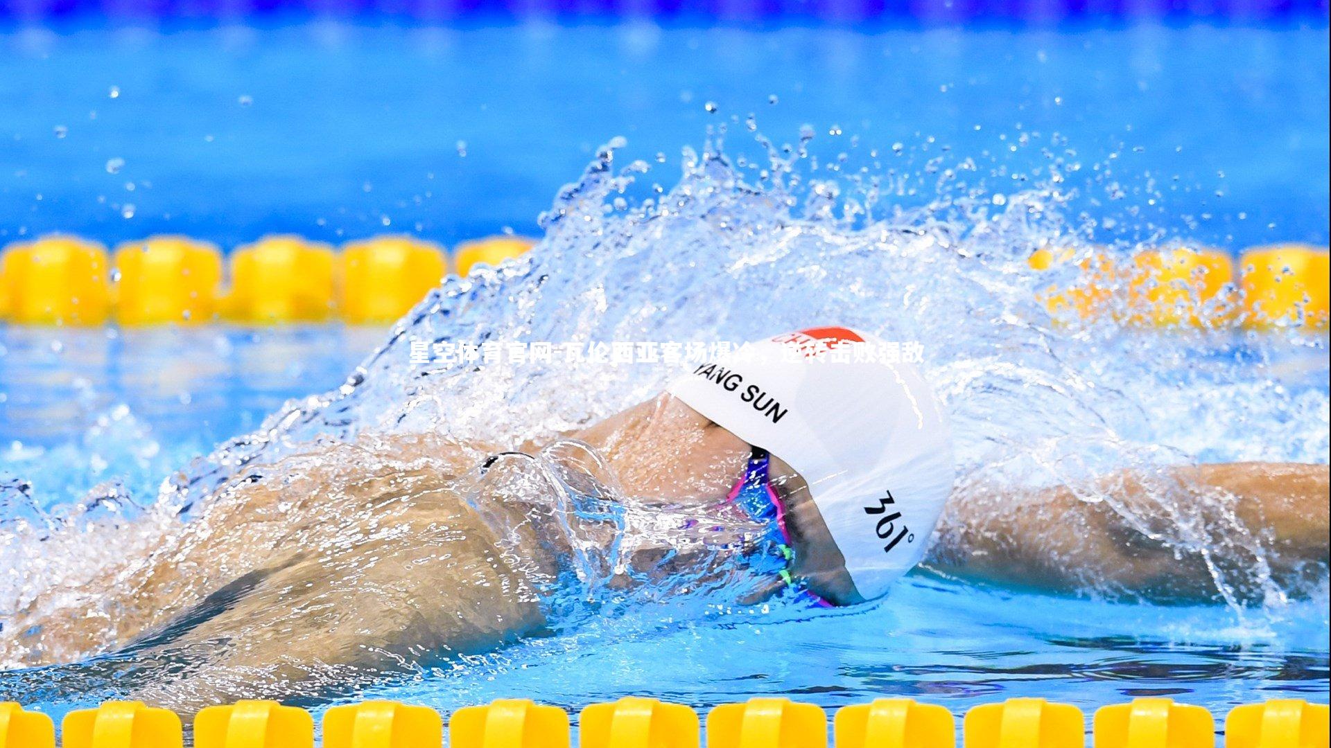 瓦伦西亚客场爆冷，逆转击败强敌