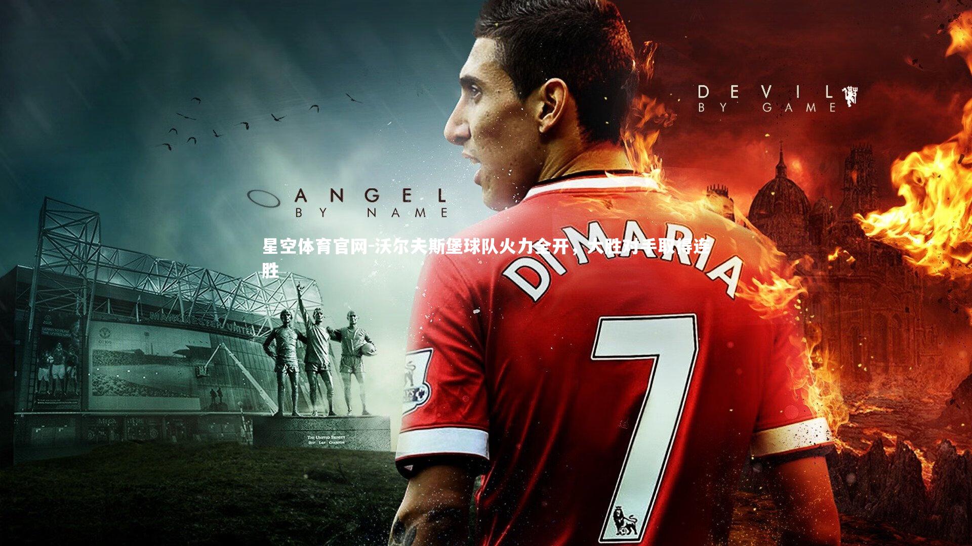 沃尔夫斯堡球队火力全开，大胜对手取得连胜