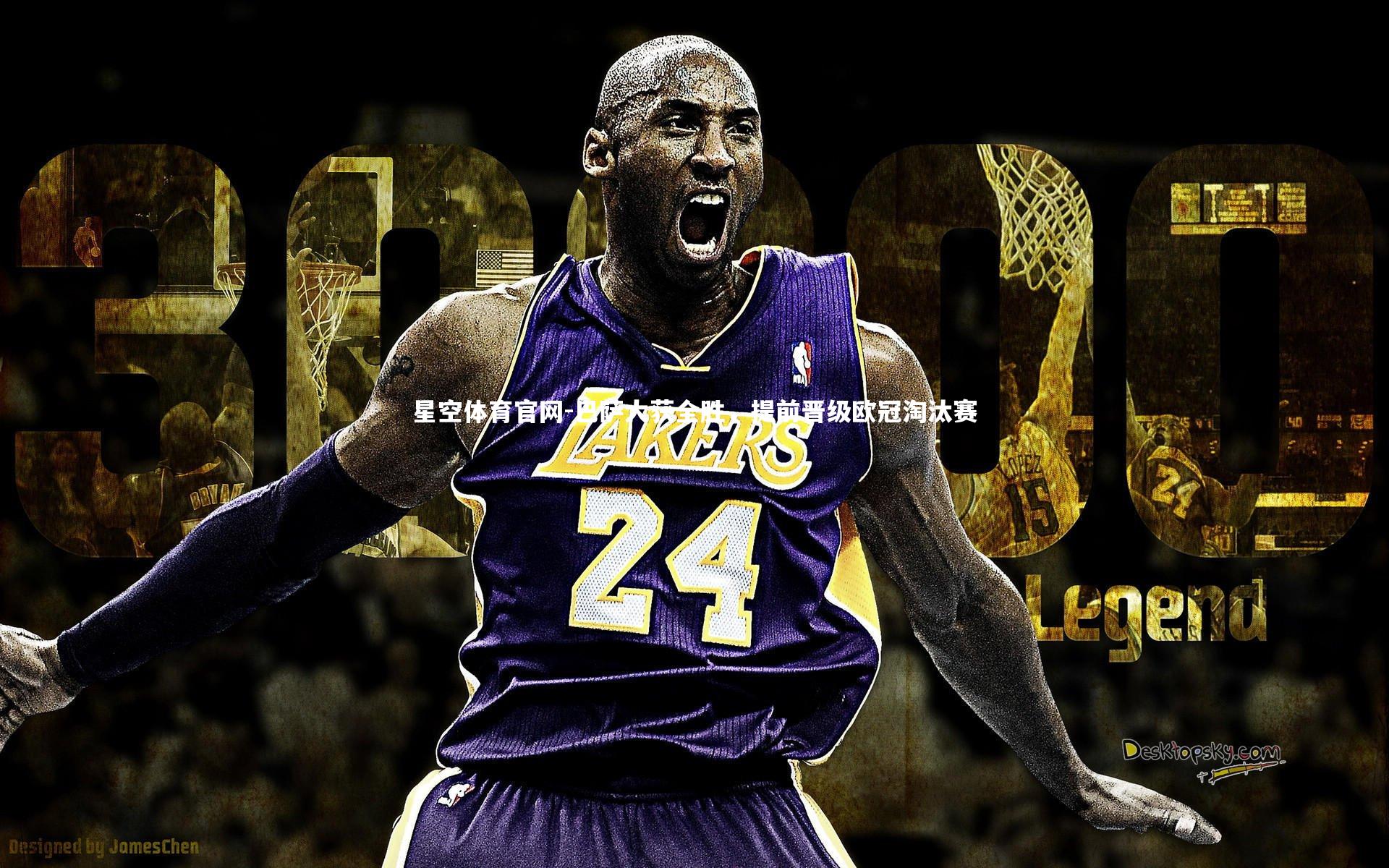 星空体育官网-巴萨大获全胜，提前晋级欧冠淘汰赛