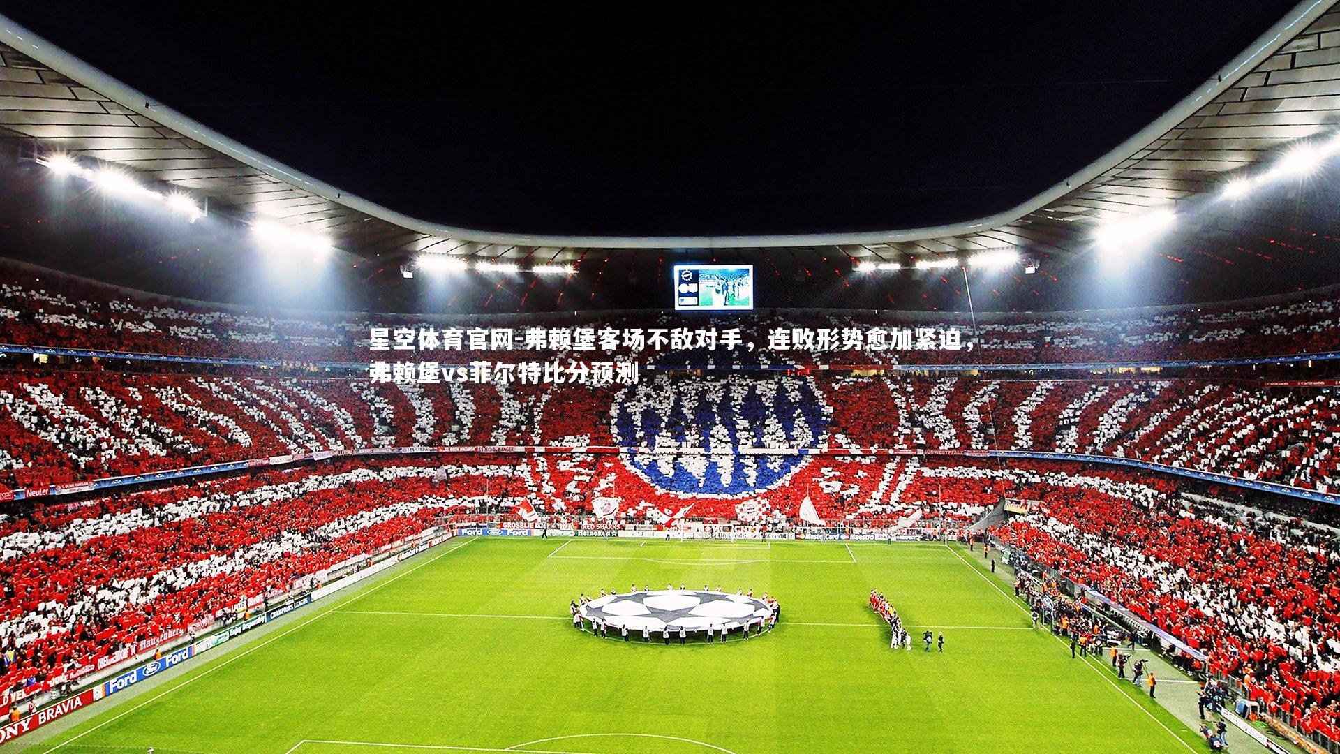 弗赖堡客场不敌对手，连败形势愈加紧迫，弗赖堡vs菲尔特比分预测
