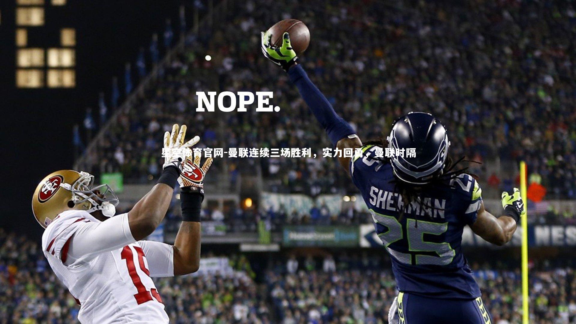 曼联连续三场胜利，实力回勇，曼联时隔