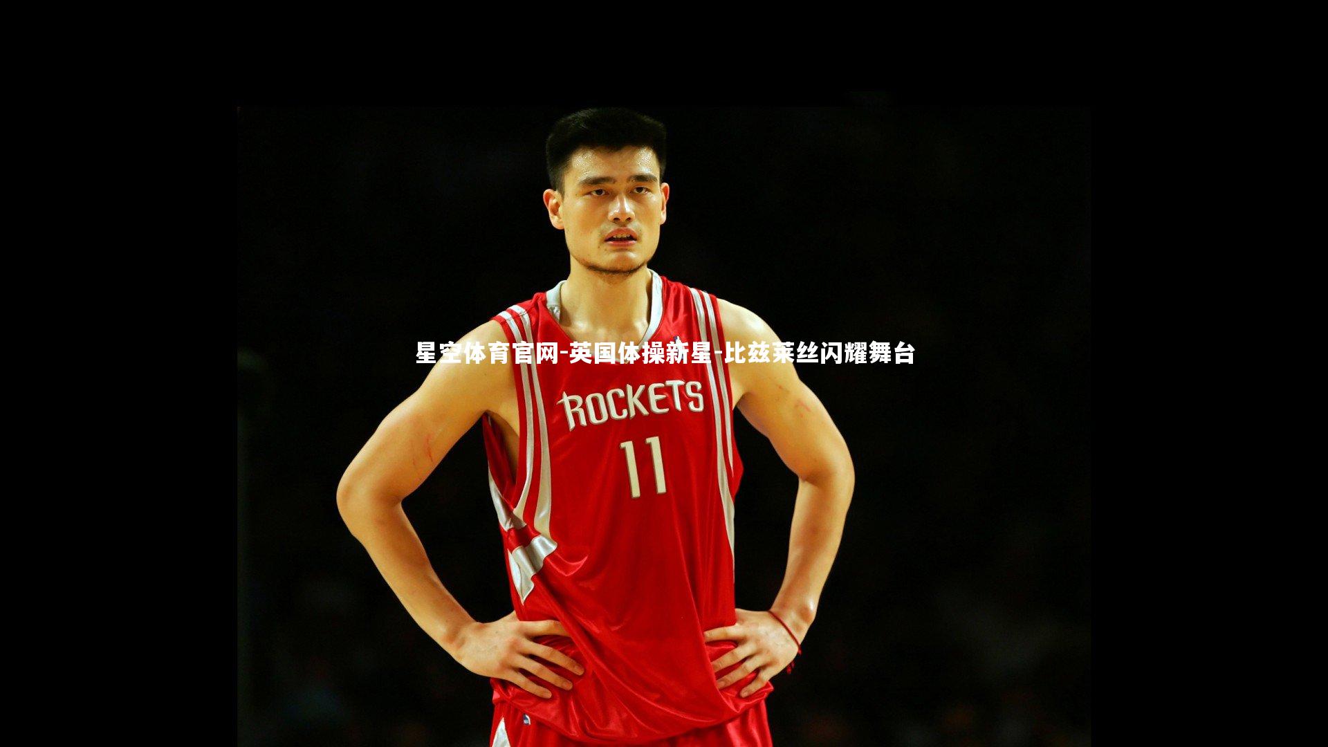 英国体操新星-比兹莱丝闪耀舞台