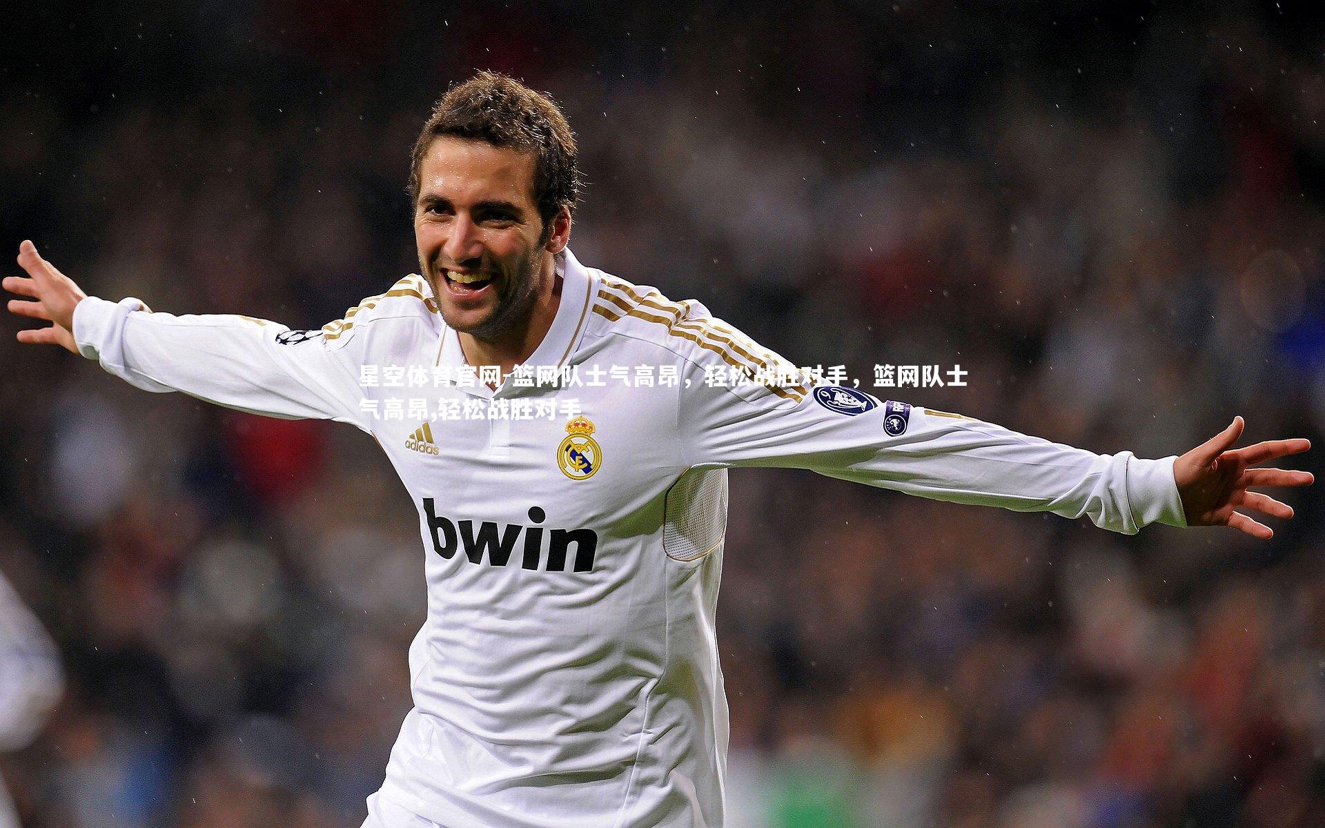 篮网队士气高昂，轻松战胜对手，篮网队士气高昂,轻松战胜对手