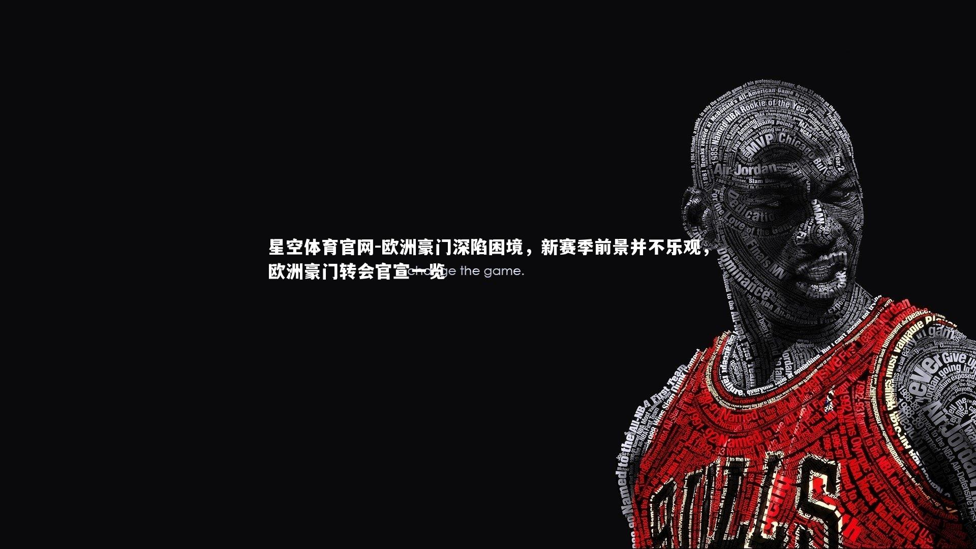 欧洲豪门深陷困境，新赛季前景并不乐观，欧洲豪门转会官宣一览