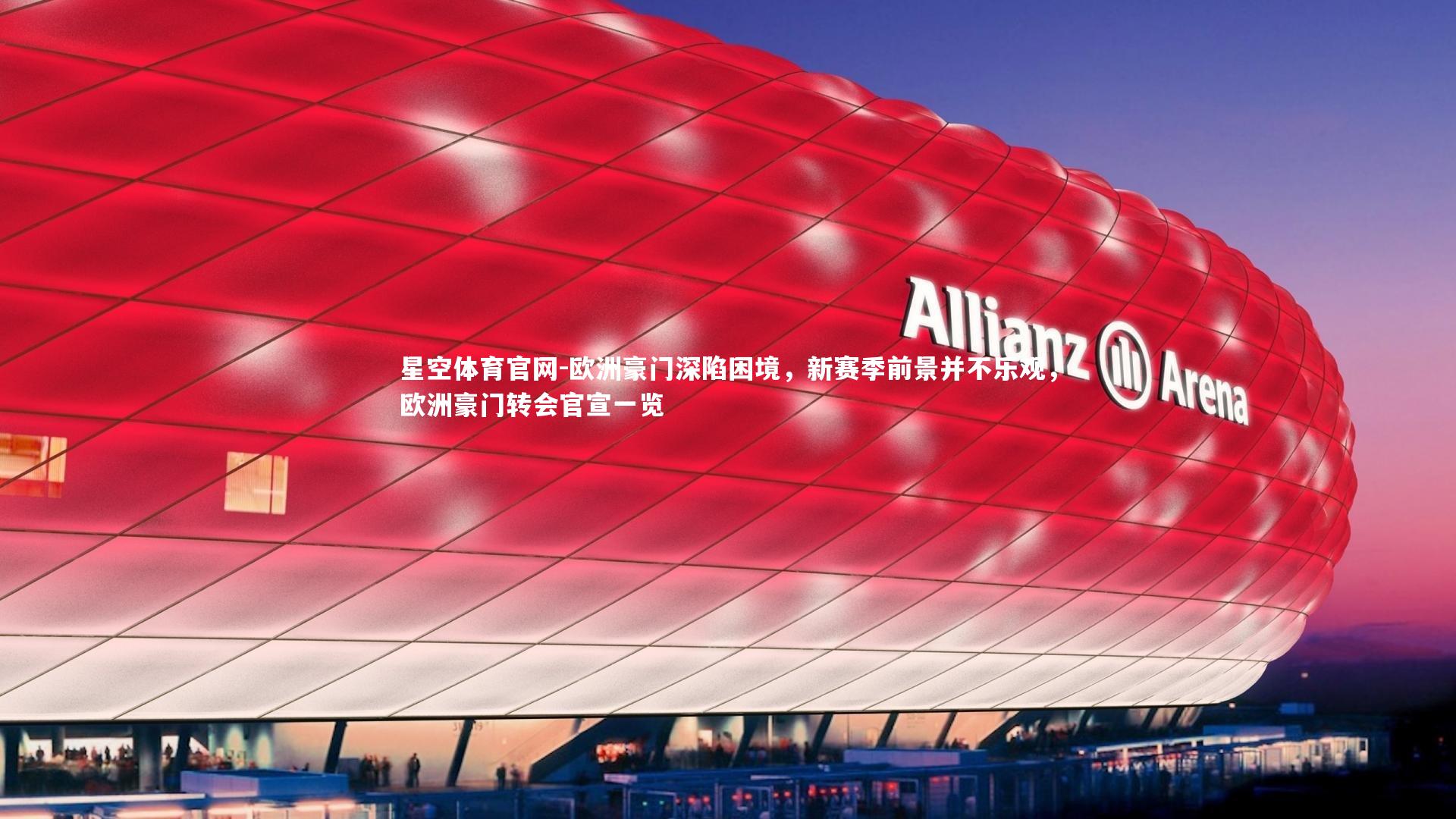 欧洲豪门深陷困境，新赛季前景并不乐观，欧洲豪门转会官宣一览