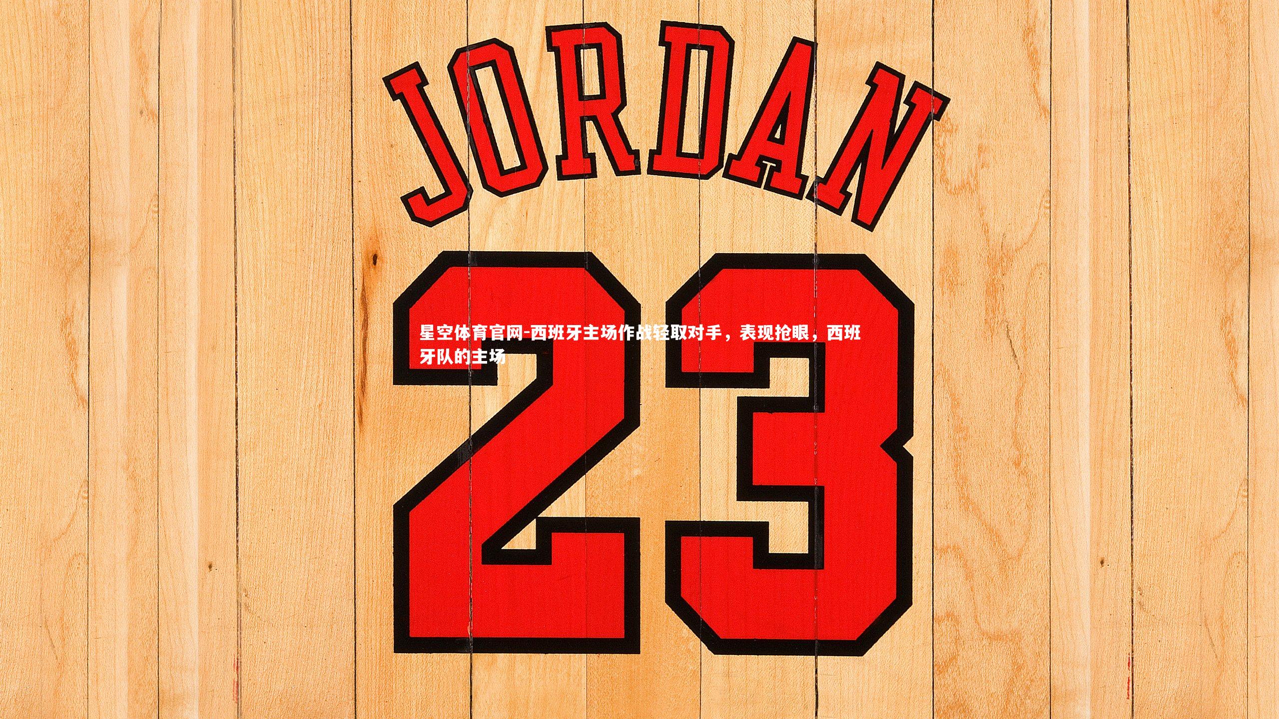 西班牙主场作战轻取对手，表现抢眼，西班牙队的主场