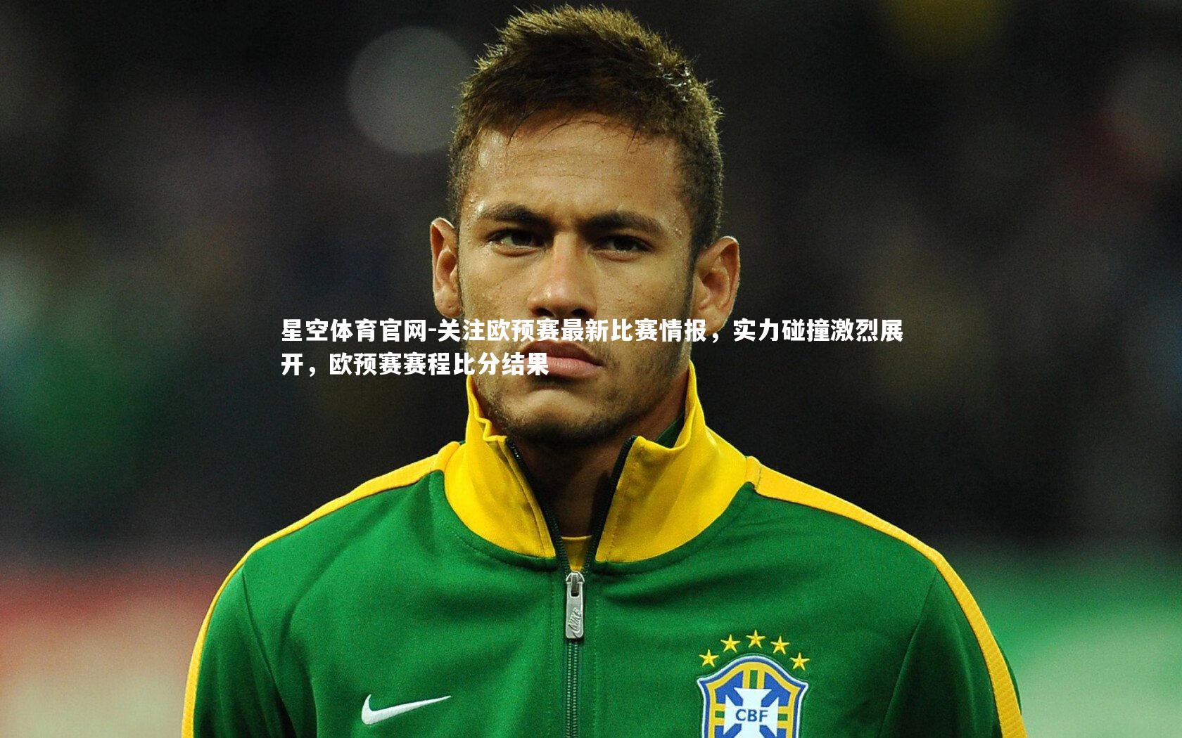 关注欧预赛最新比赛情报，实力碰撞激烈展开，欧预赛赛程比分结果