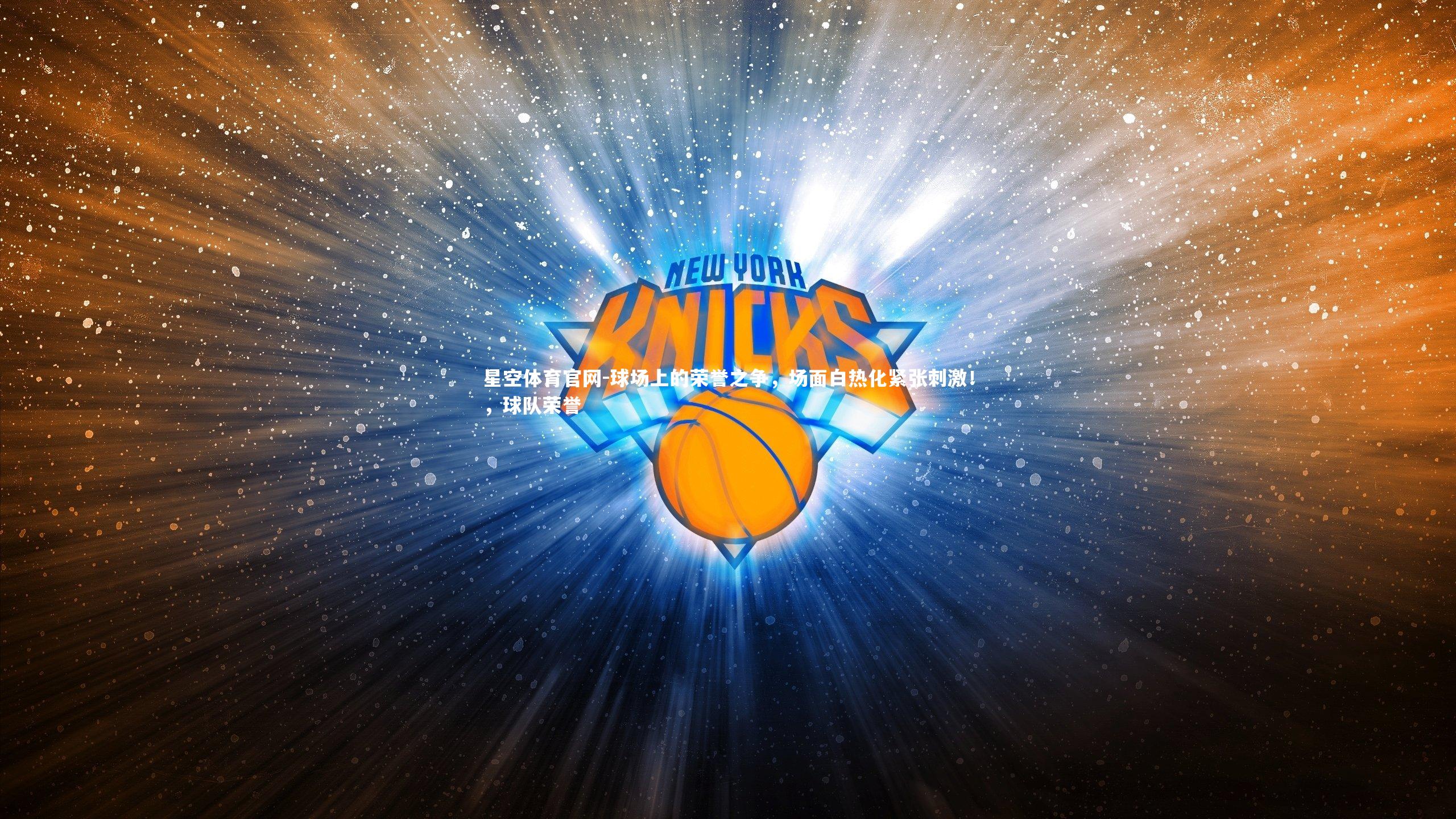 球场上的荣誉之争，场面白热化紧张刺激！，球队荣誉