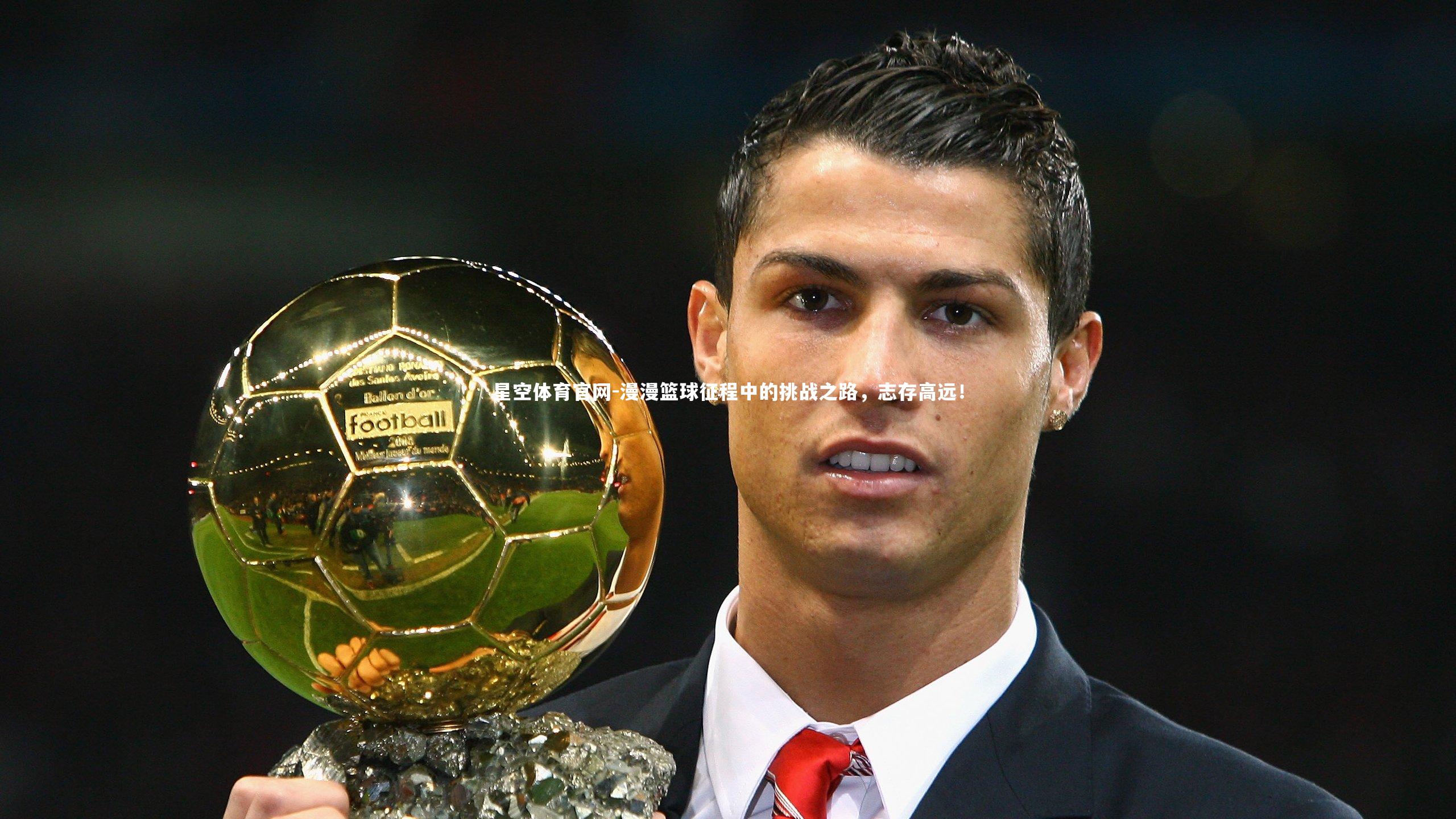 漫漫篮球征程中的挑战之路,志存高远!