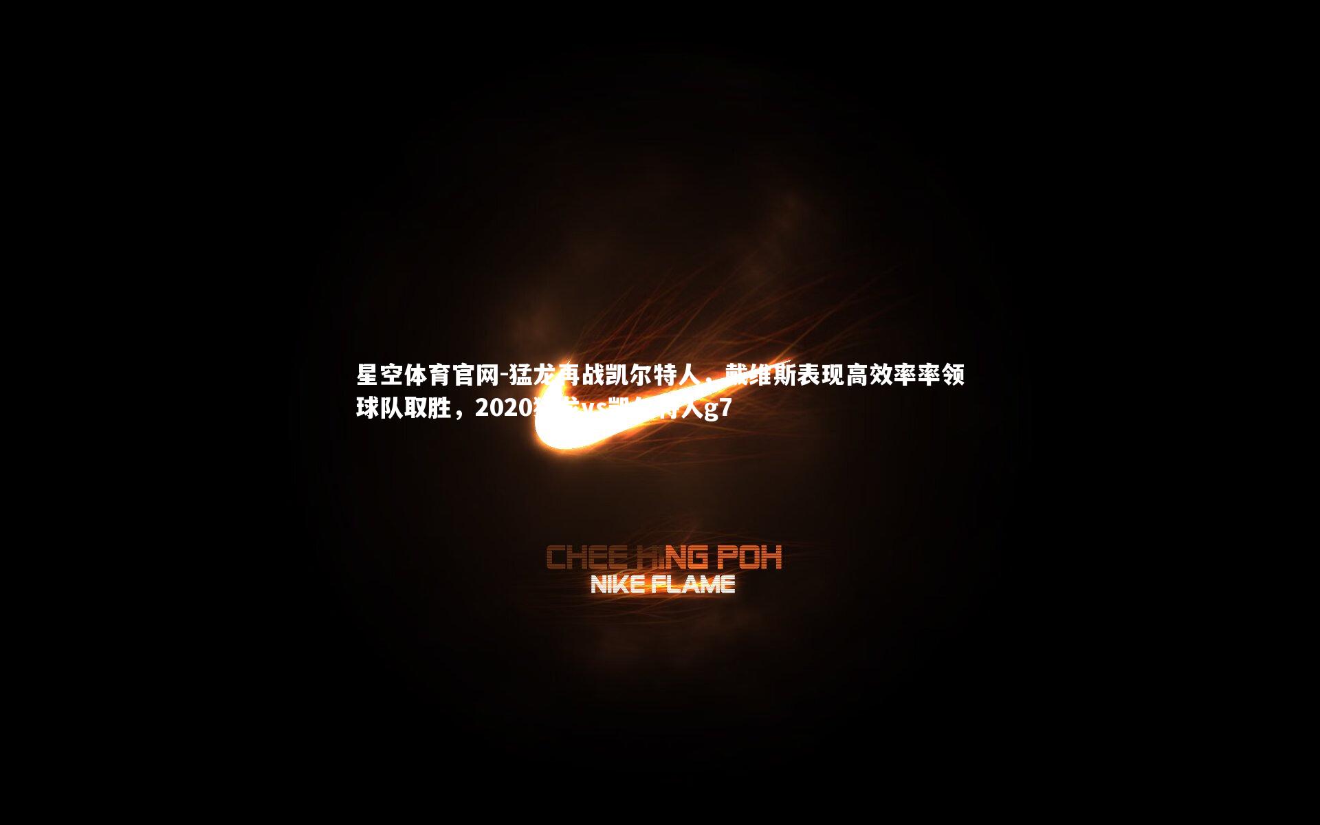 猛龙再战凯尔特人，戴维斯表现高效率率领球队取胜，2020猛龙vs凯尔特人g7