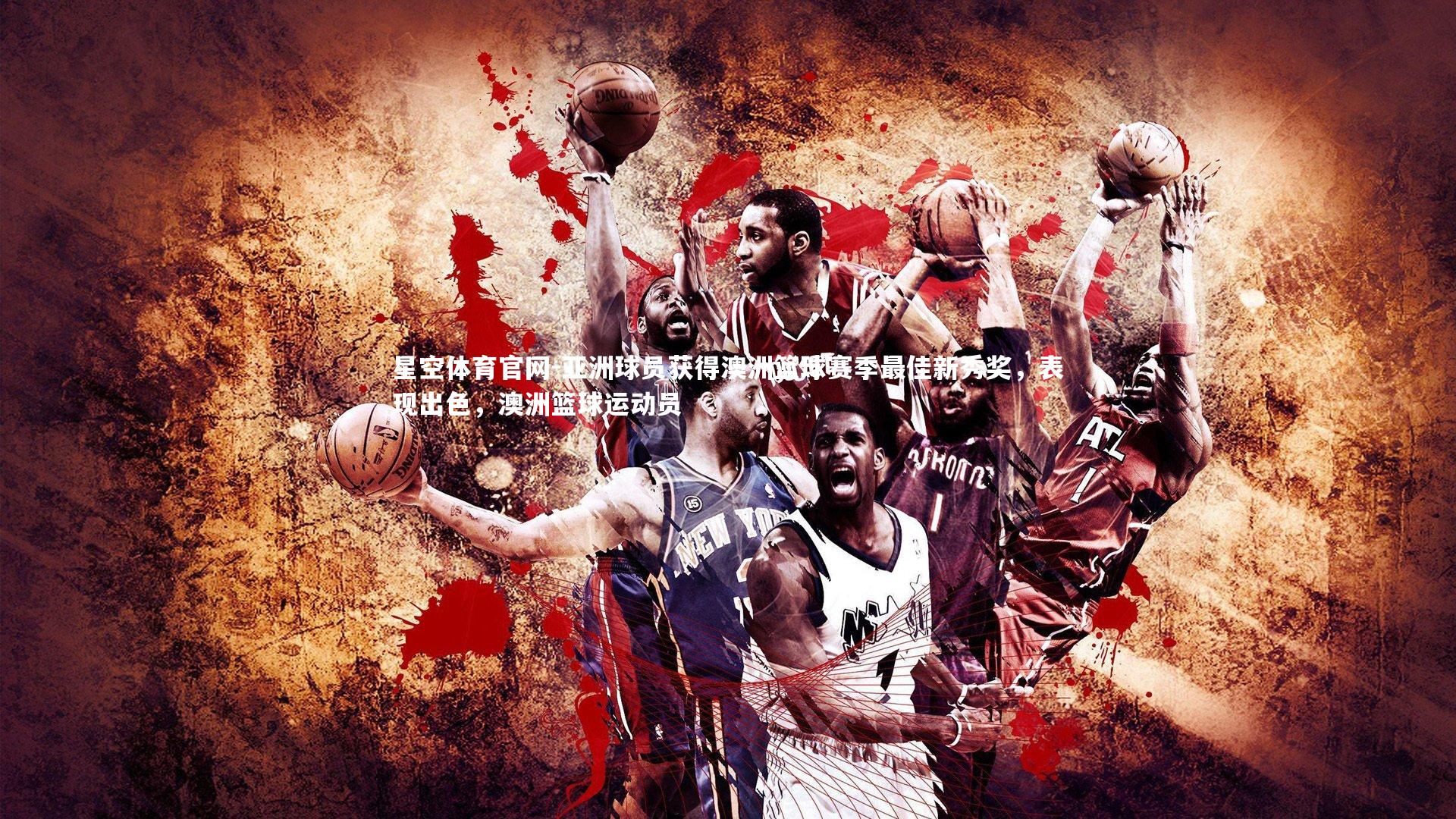 亚洲球员获得澳洲篮球赛季最佳新秀奖，表现出色，澳洲篮球运动员