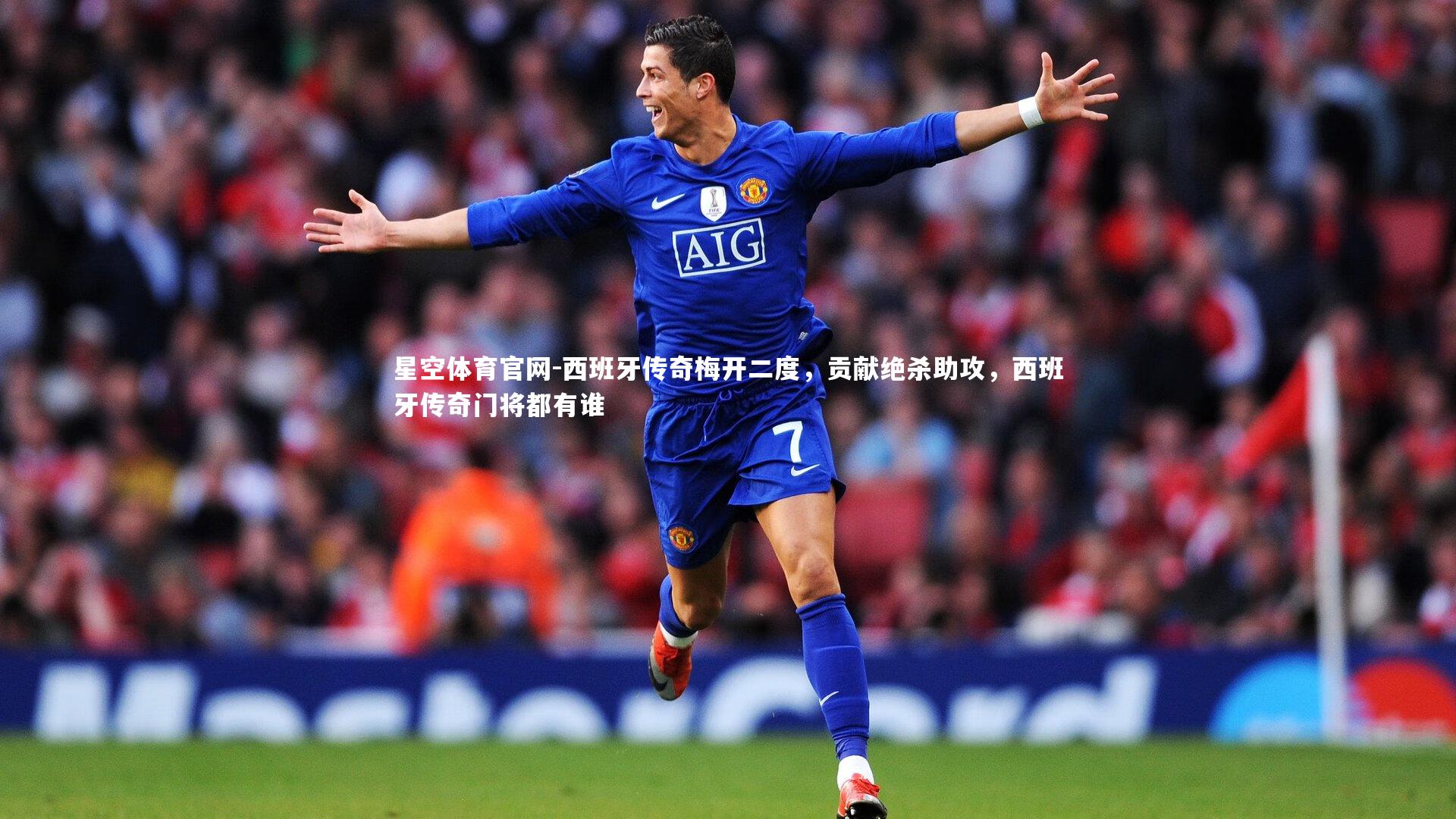 西班牙传奇梅开二度，贡献绝杀助攻，西班牙传奇门将都有谁