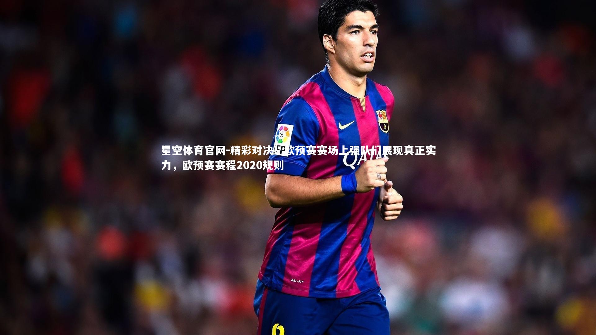 精彩对决！欧预赛赛场上强队们展现真正实力，欧预赛赛程2020规则