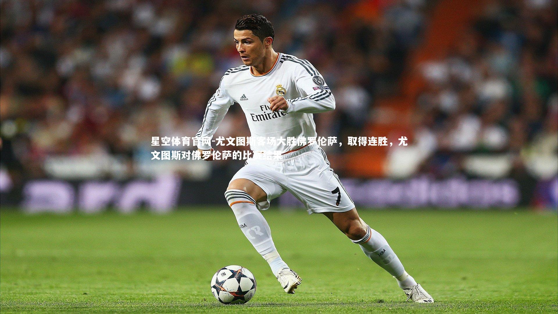 尤文图斯客场大胜佛罗伦萨，取得连胜，尤文图斯对佛罗伦萨的比赛结果