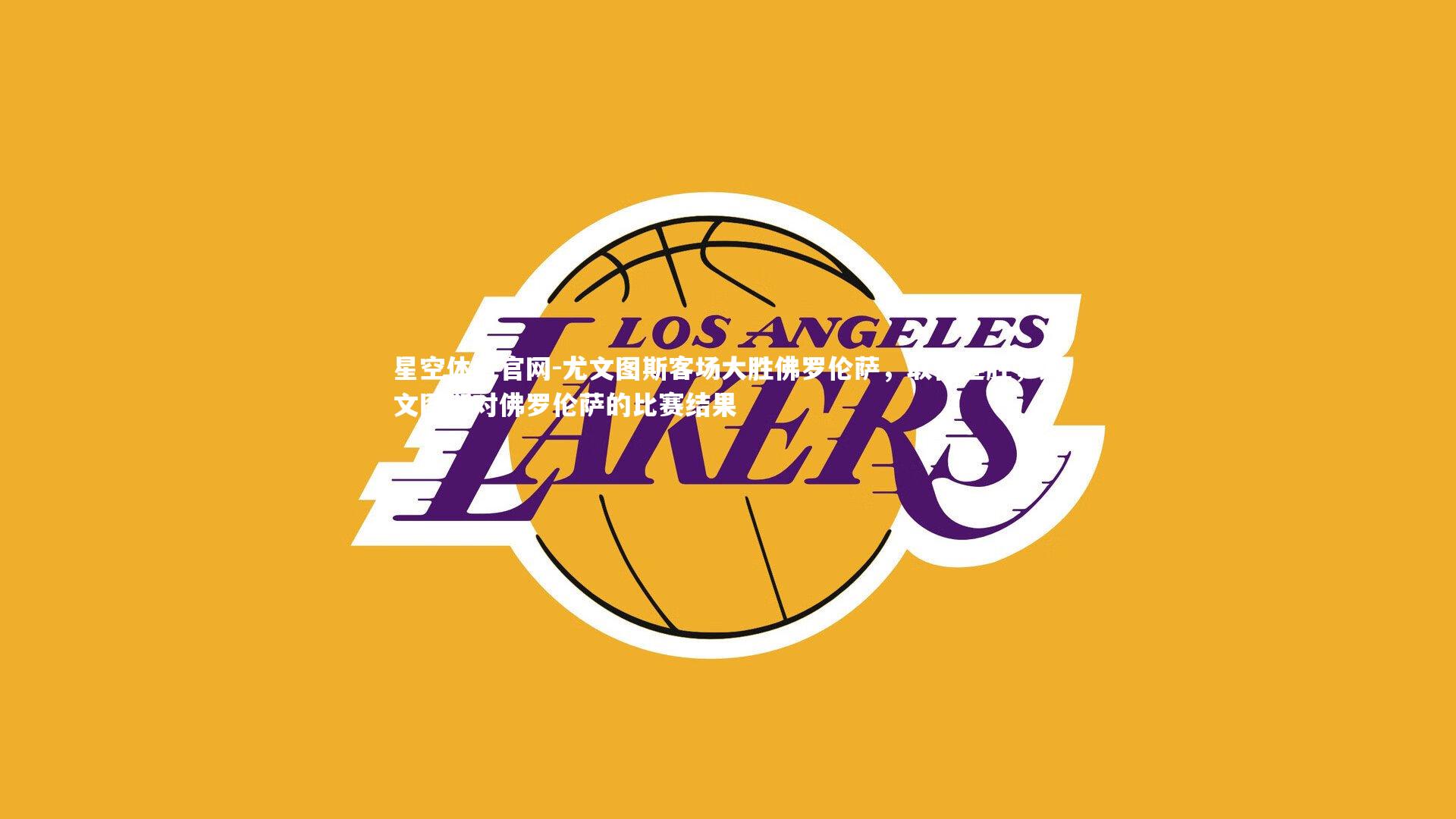 尤文图斯客场大胜佛罗伦萨，取得连胜，尤文图斯对佛罗伦萨的比赛结果