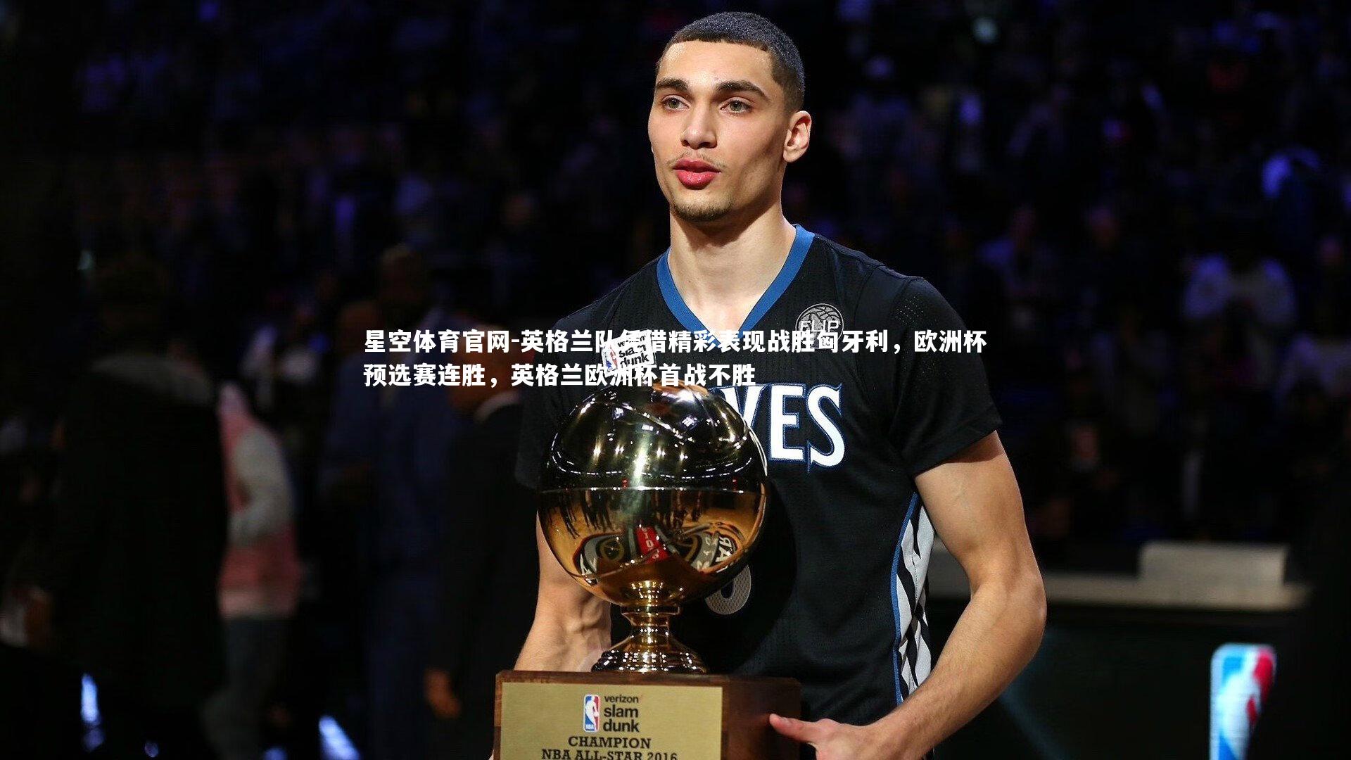 英格兰队凭借精彩表现战胜匈牙利，欧洲杯预选赛连胜，英格兰欧洲杯首战不胜