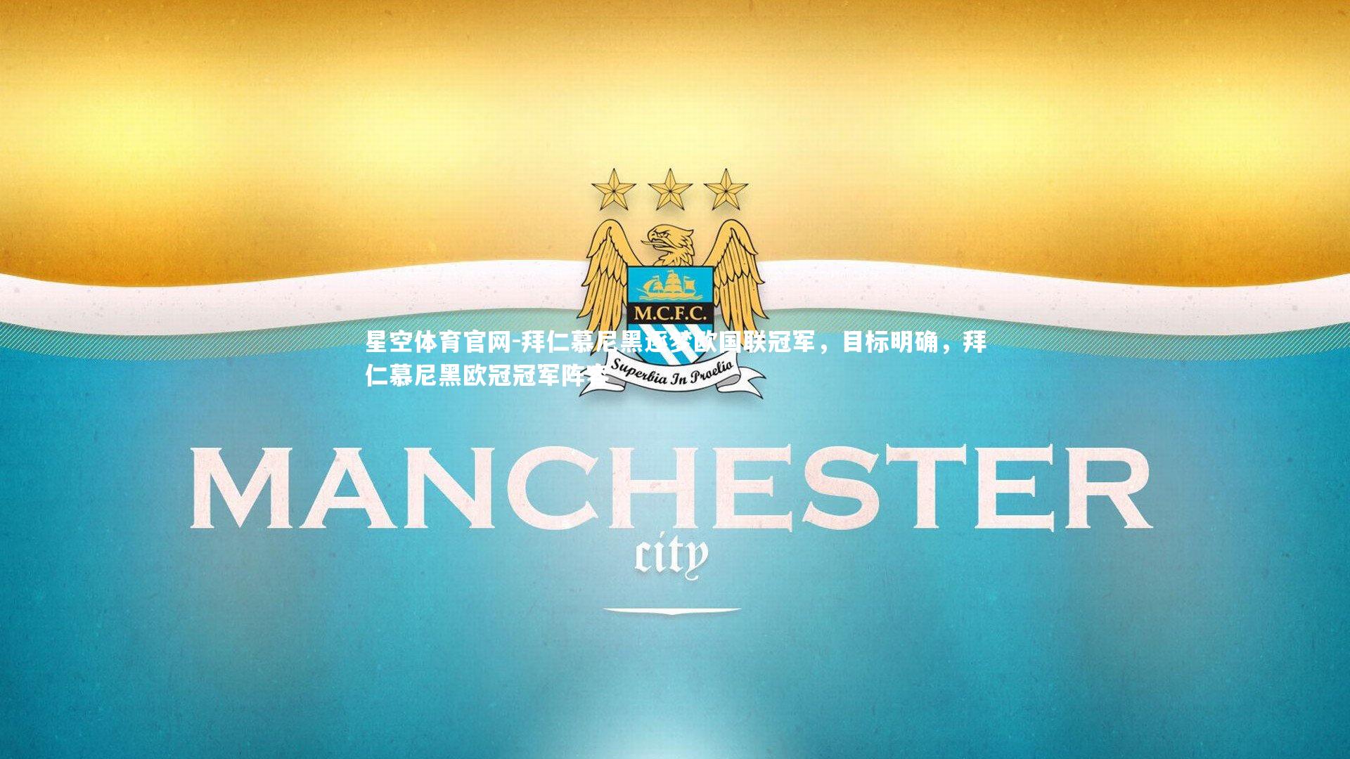 拜仁慕尼黑逐梦欧国联冠军，目标明确，拜仁慕尼黑欧冠冠军阵容