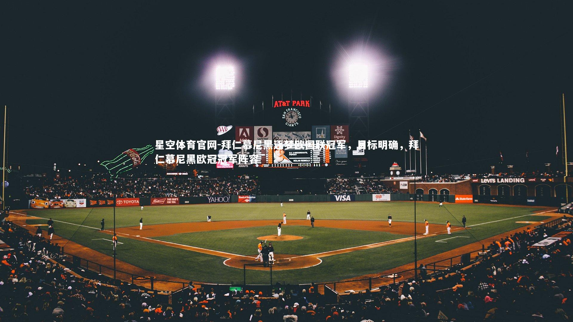 拜仁慕尼黑逐梦欧国联冠军，目标明确，拜仁慕尼黑欧冠冠军阵容