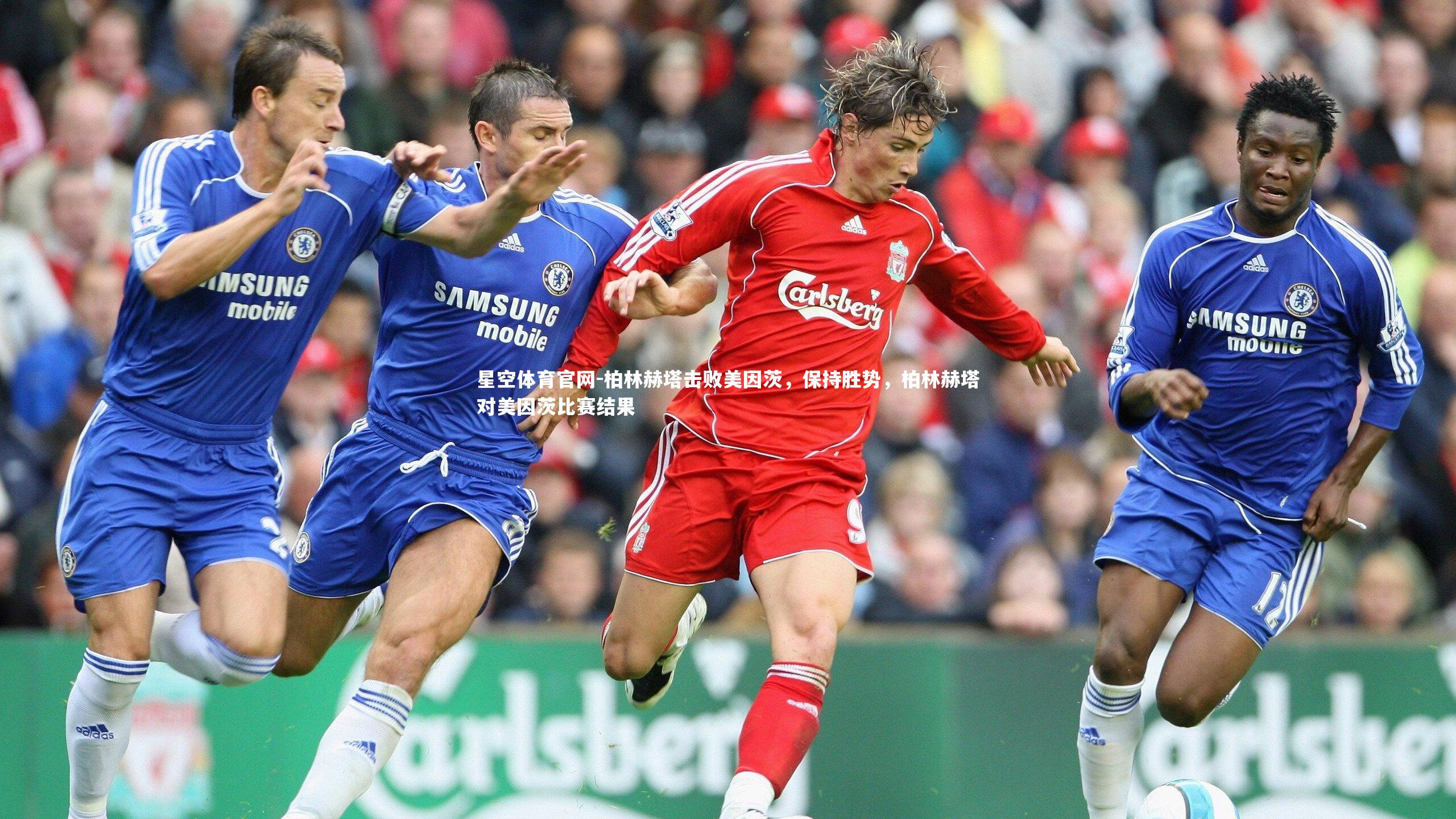 柏林赫塔击败美因茨，保持胜势，柏林赫塔对美因茨比赛结果