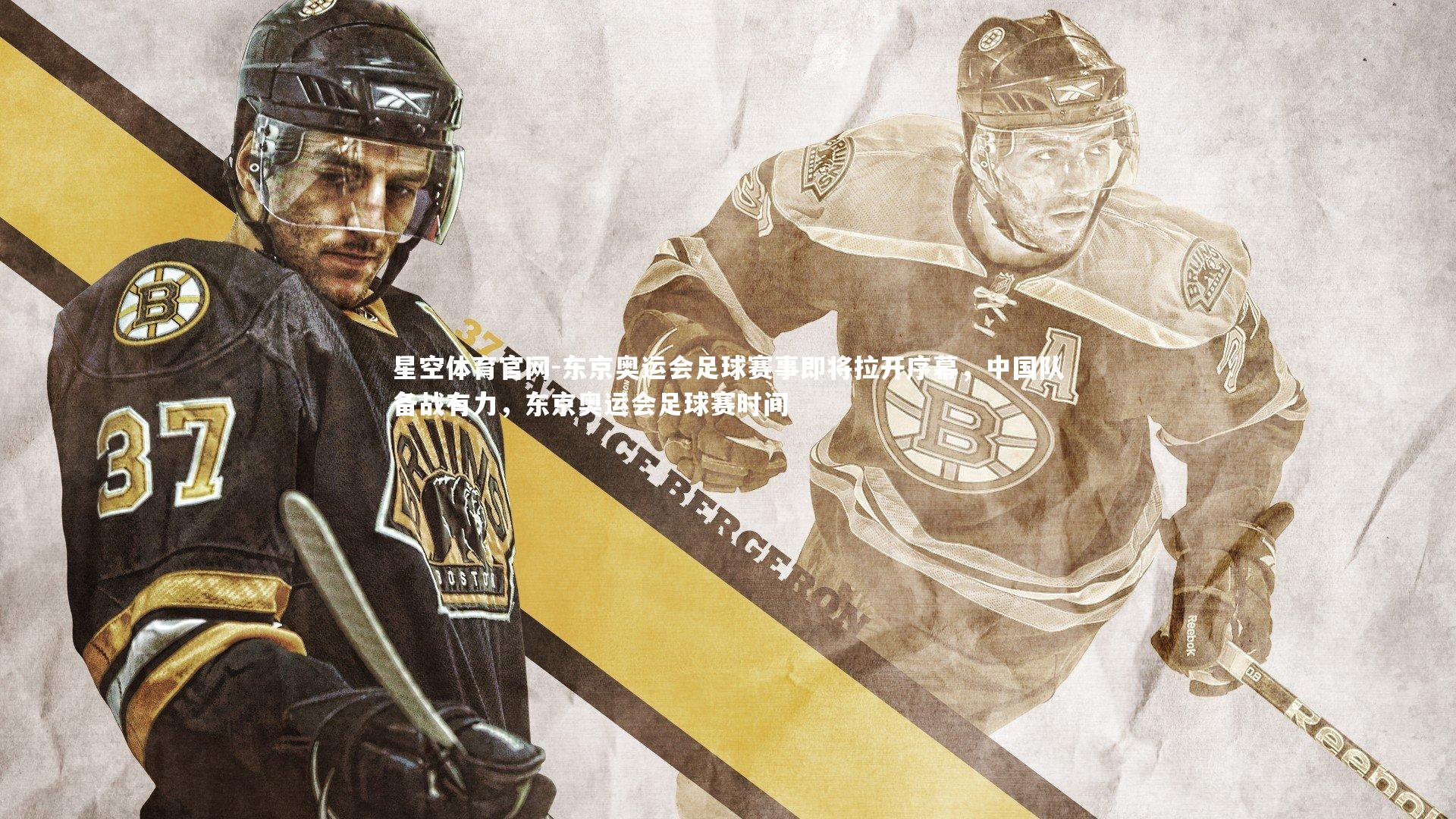 东京奥运会足球赛事即将拉开序幕，中国队备战有力，东京奥运会足球赛时间