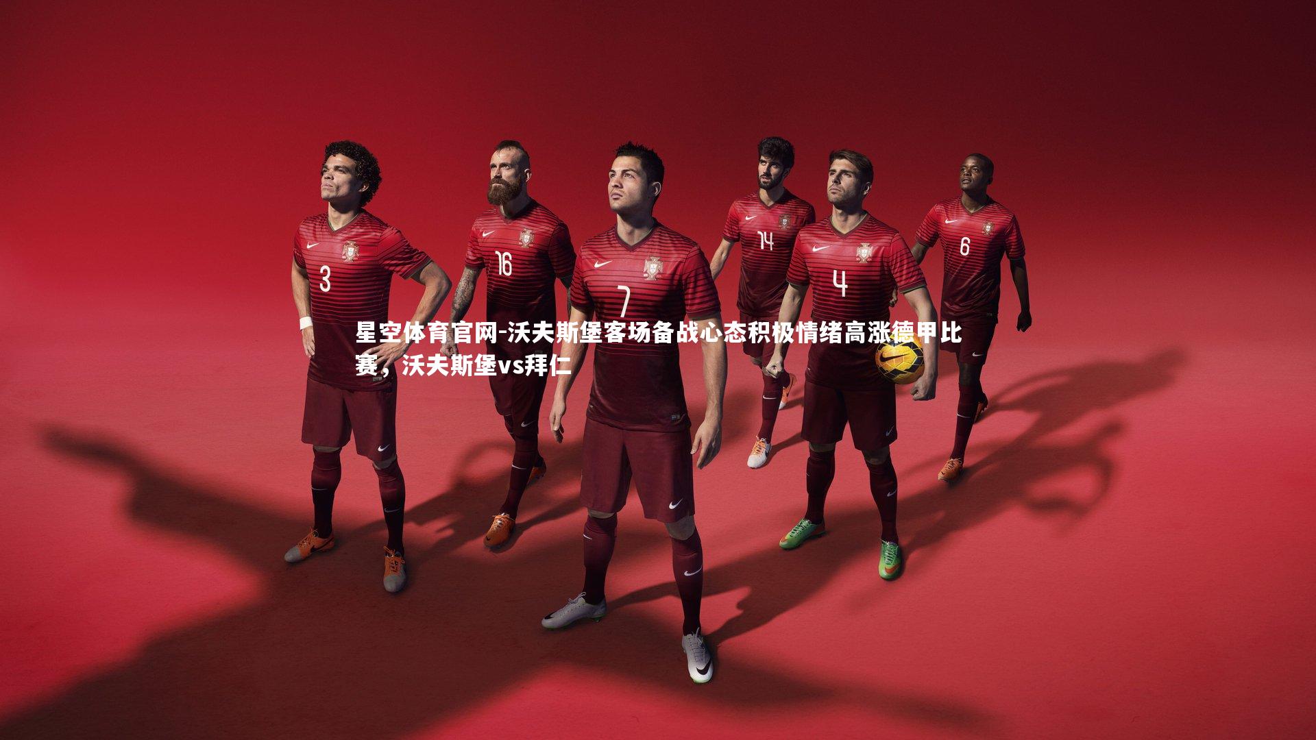 沃夫斯堡客场备战心态积极情绪高涨德甲比赛，沃夫斯堡vs拜仁