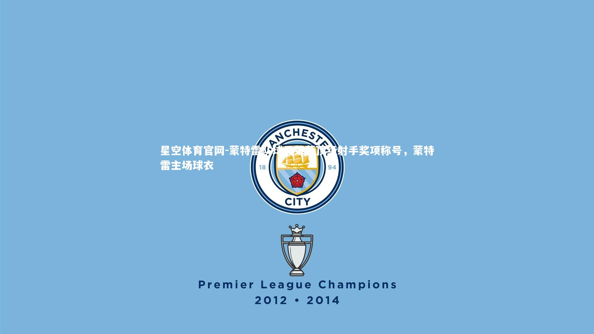 蒙特雷队球员荣获顶级射手奖项称号，蒙特雷主场球衣