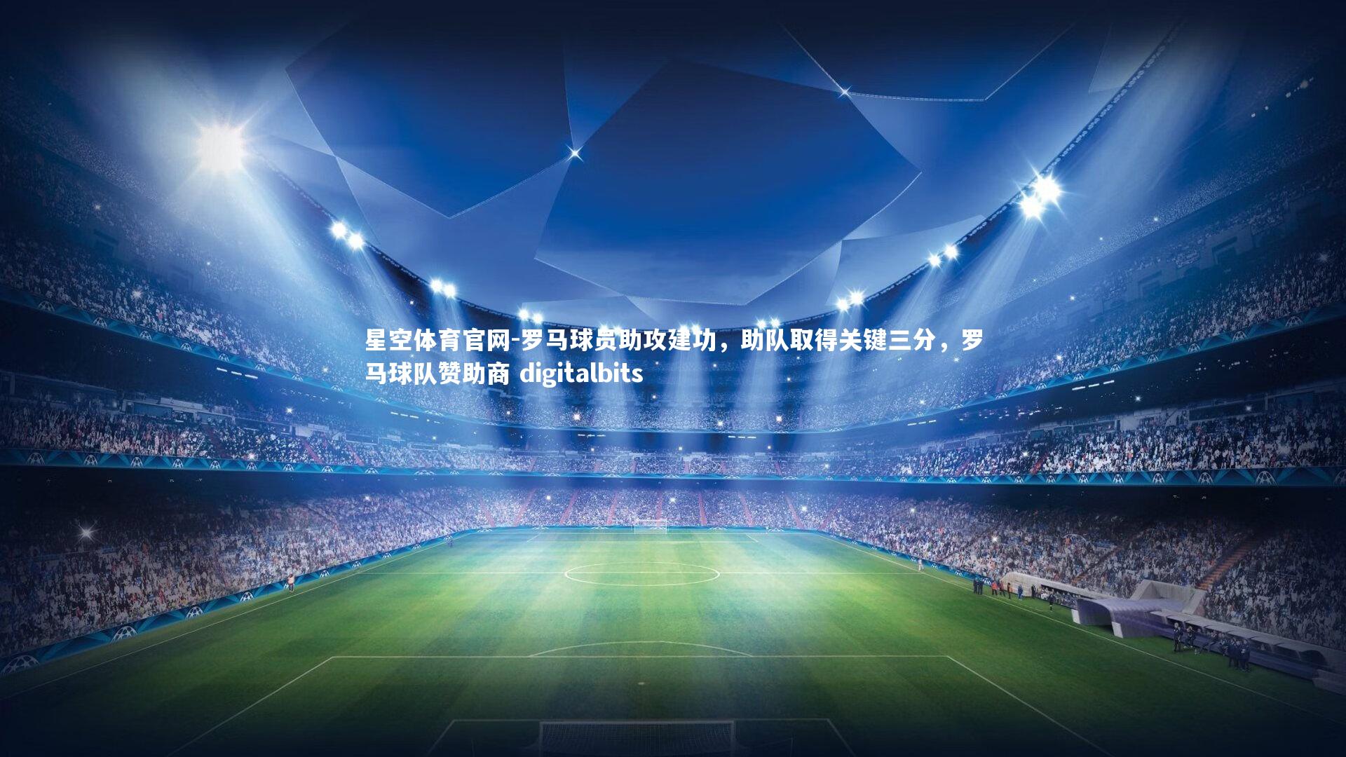 罗马球员助攻建功，助队取得关键三分，罗马球队赞助商 digitalbits