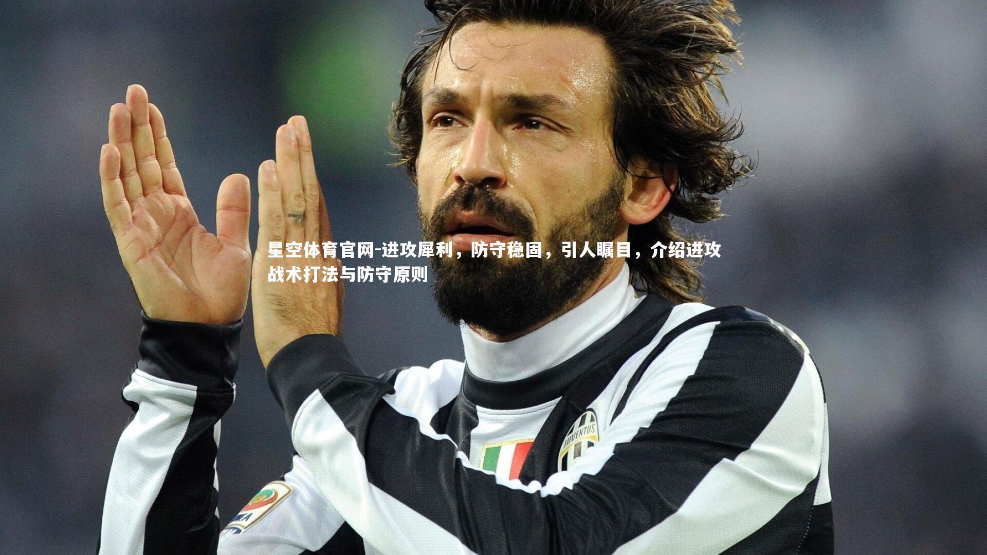 进攻犀利，防守稳固，引人瞩目，介绍进攻战术打法与防守原则