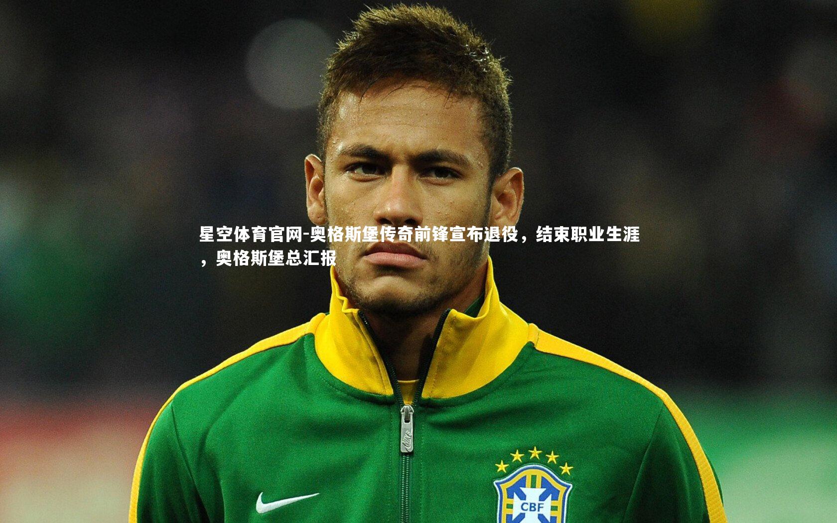 奥格斯堡传奇前锋宣布退役,结束职业生涯,奥格斯堡总汇报