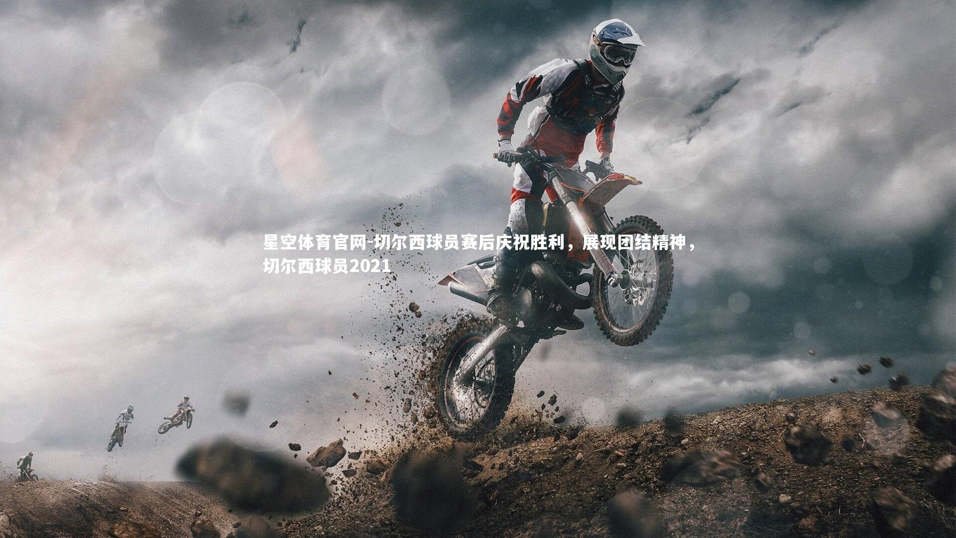 切尔西球员赛后庆祝胜利,展现团结精神,切尔西球员2021