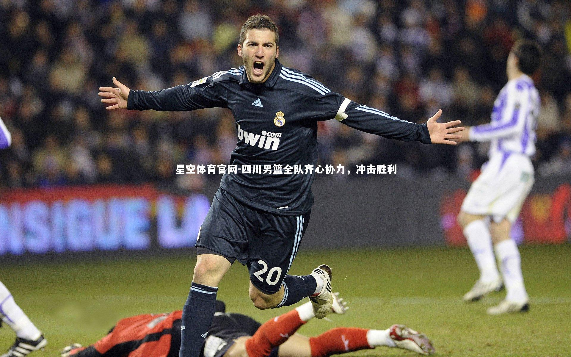 四川男篮全队齐心协力，冲击胜利