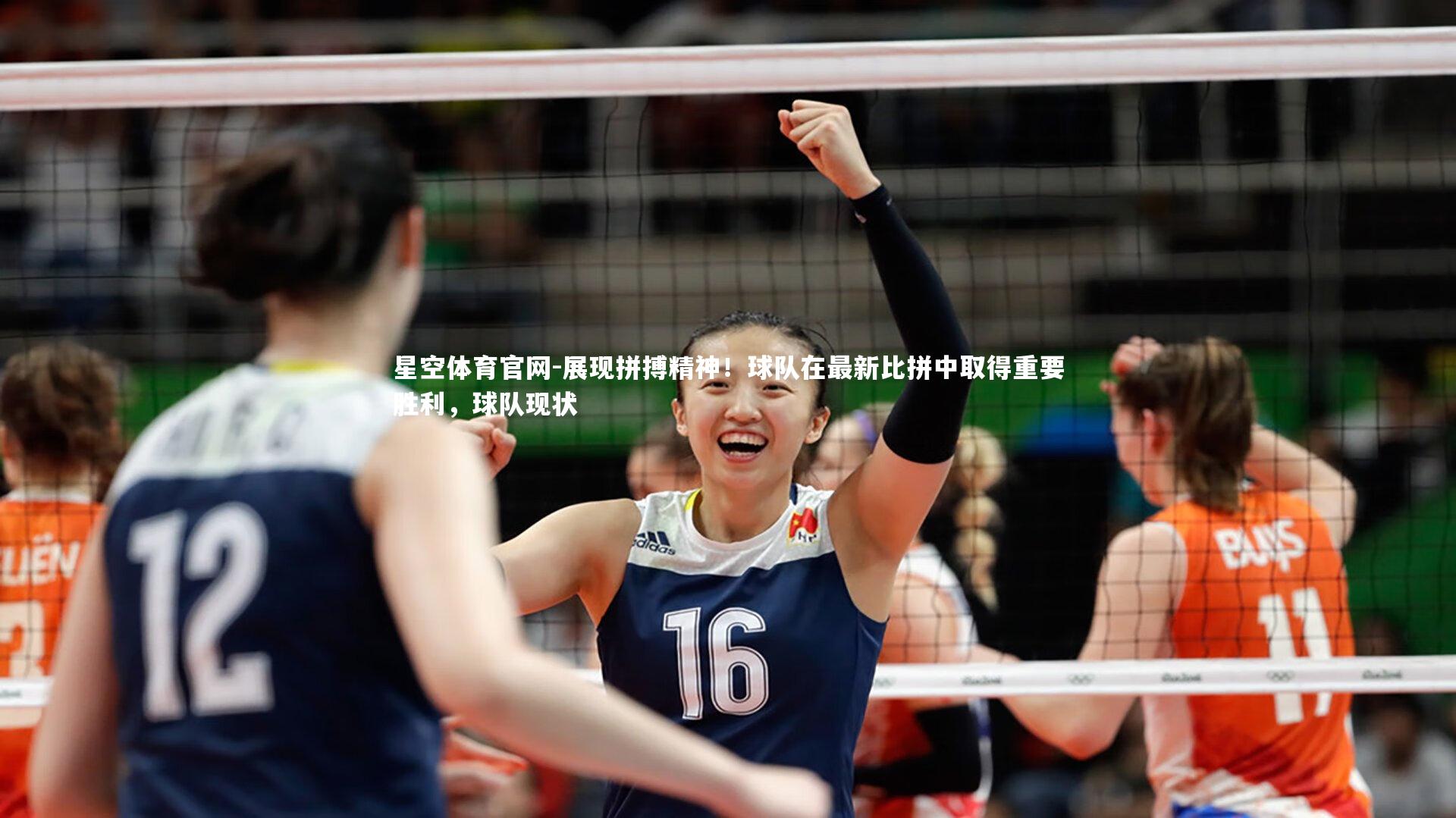 星空体育官网-展现拼搏精神!球队在最新比拼中取得重要胜利,球队现状
