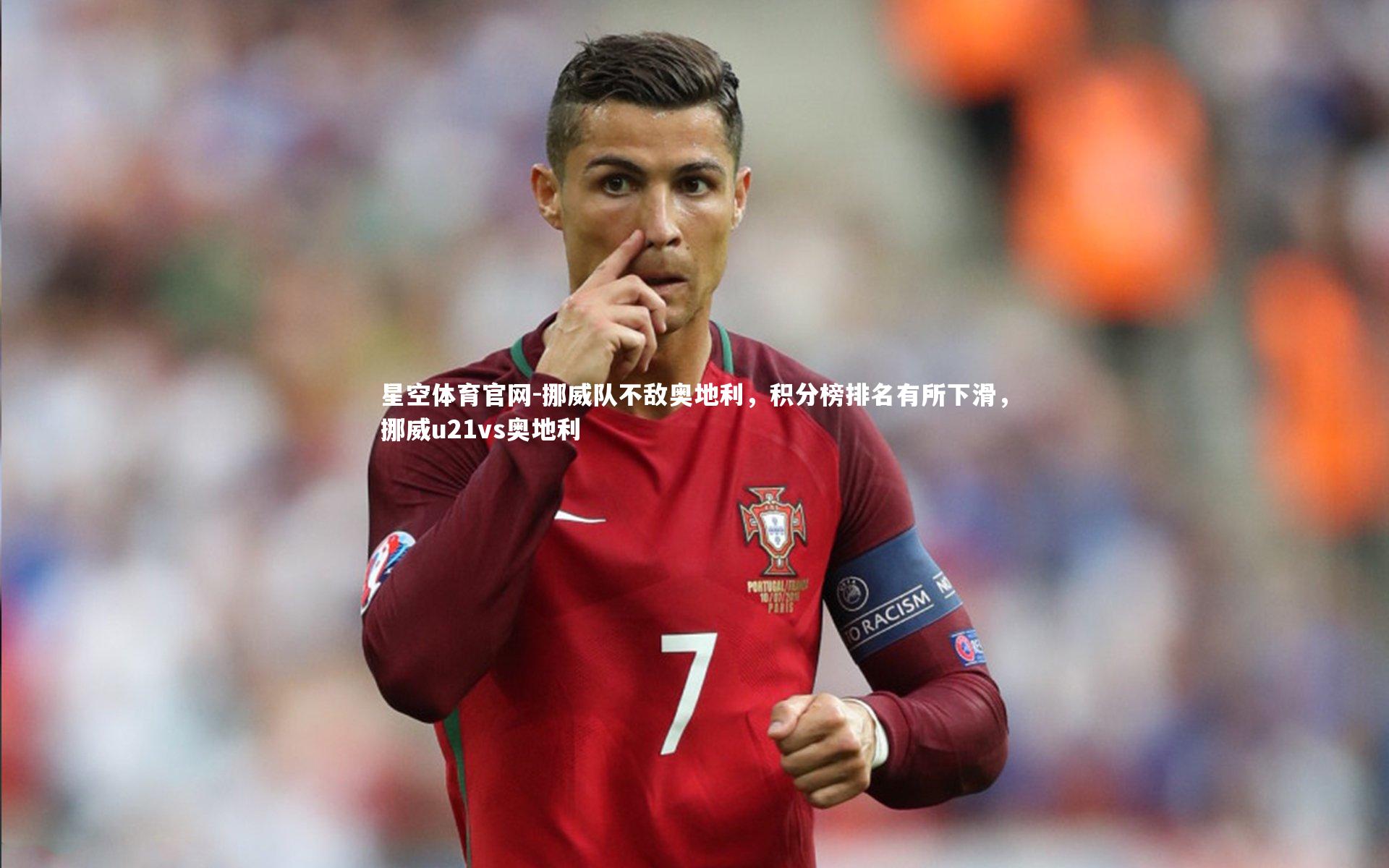 挪威队不敌奥地利，积分榜排名有所下滑，挪威u21vs奥地利