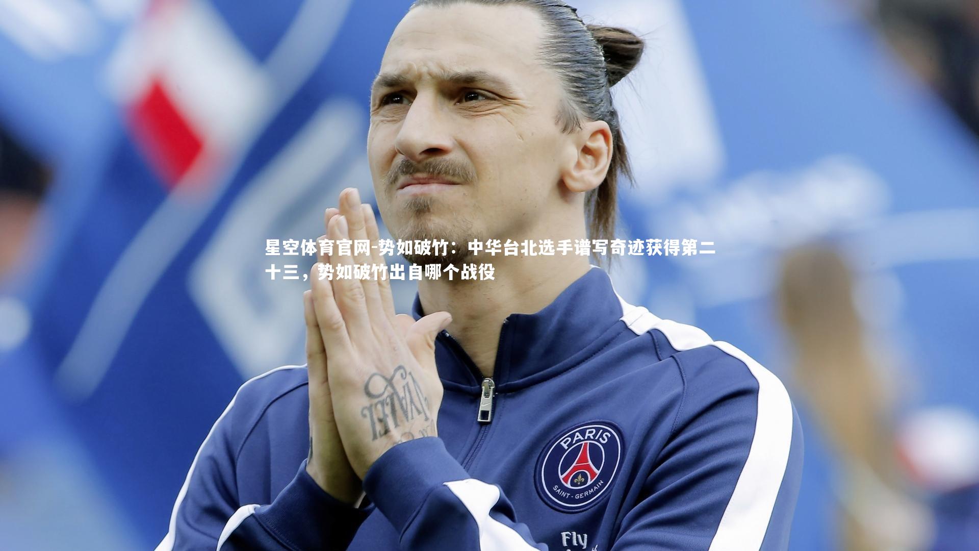 势如破竹:中华台北选手谱写奇迹获得第二十三,势如破竹出自哪个战役