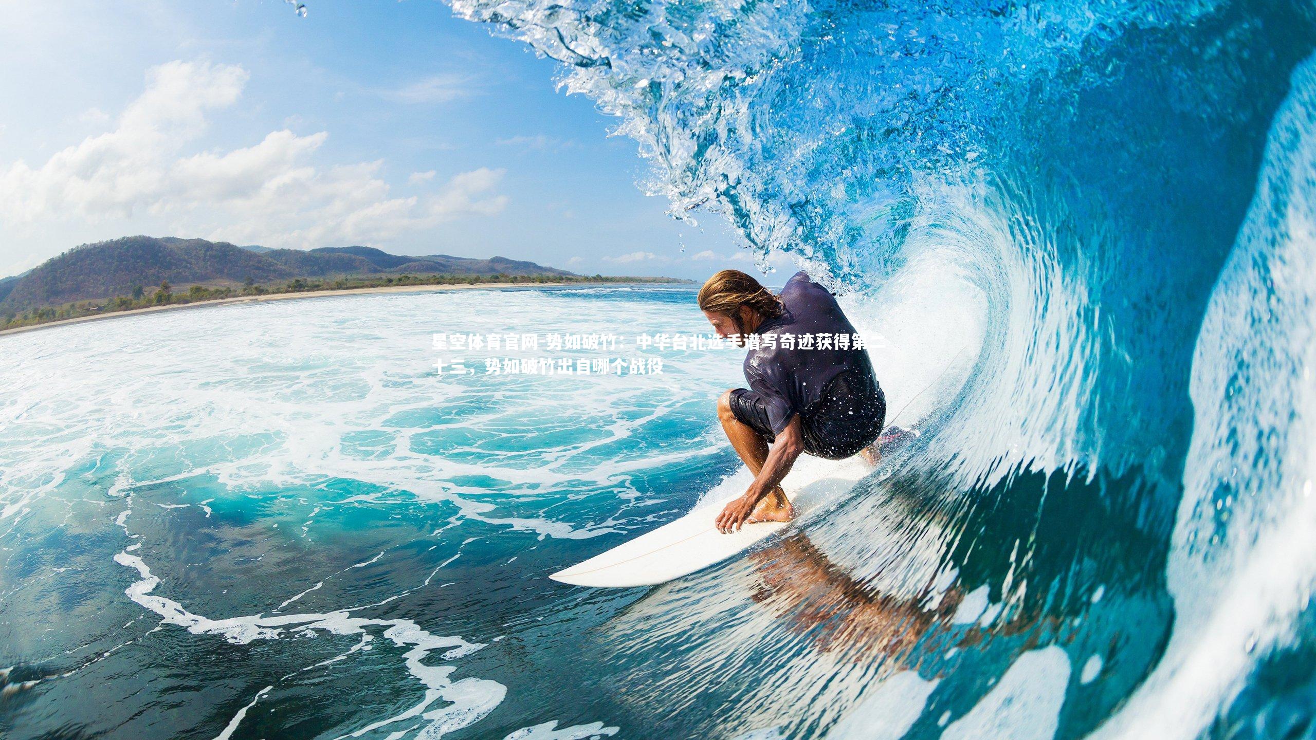 势如破竹:中华台北选手谱写奇迹获得第二十三,势如破竹出自哪个战役