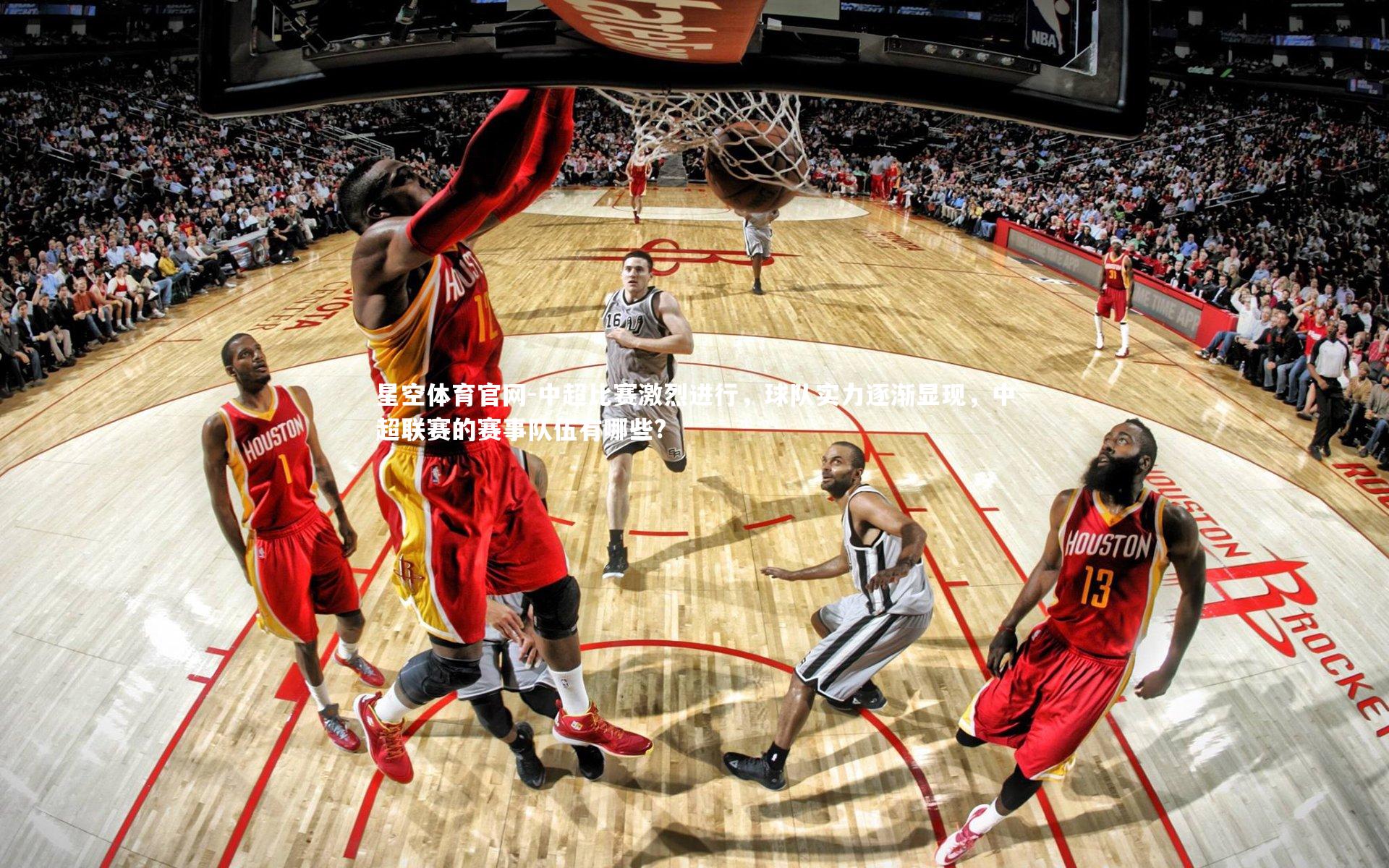 中超比赛激烈进行，球队实力逐渐显现，中超联赛的赛事队伍有哪些?