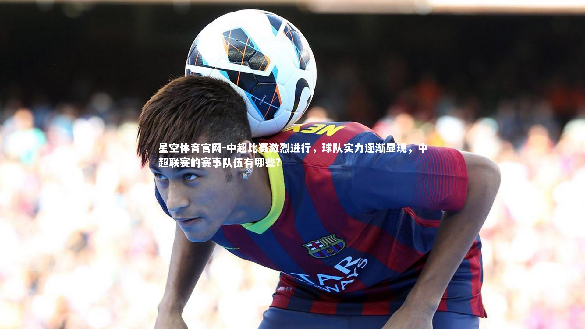 中超比赛激烈进行，球队实力逐渐显现，中超联赛的赛事队伍有哪些?