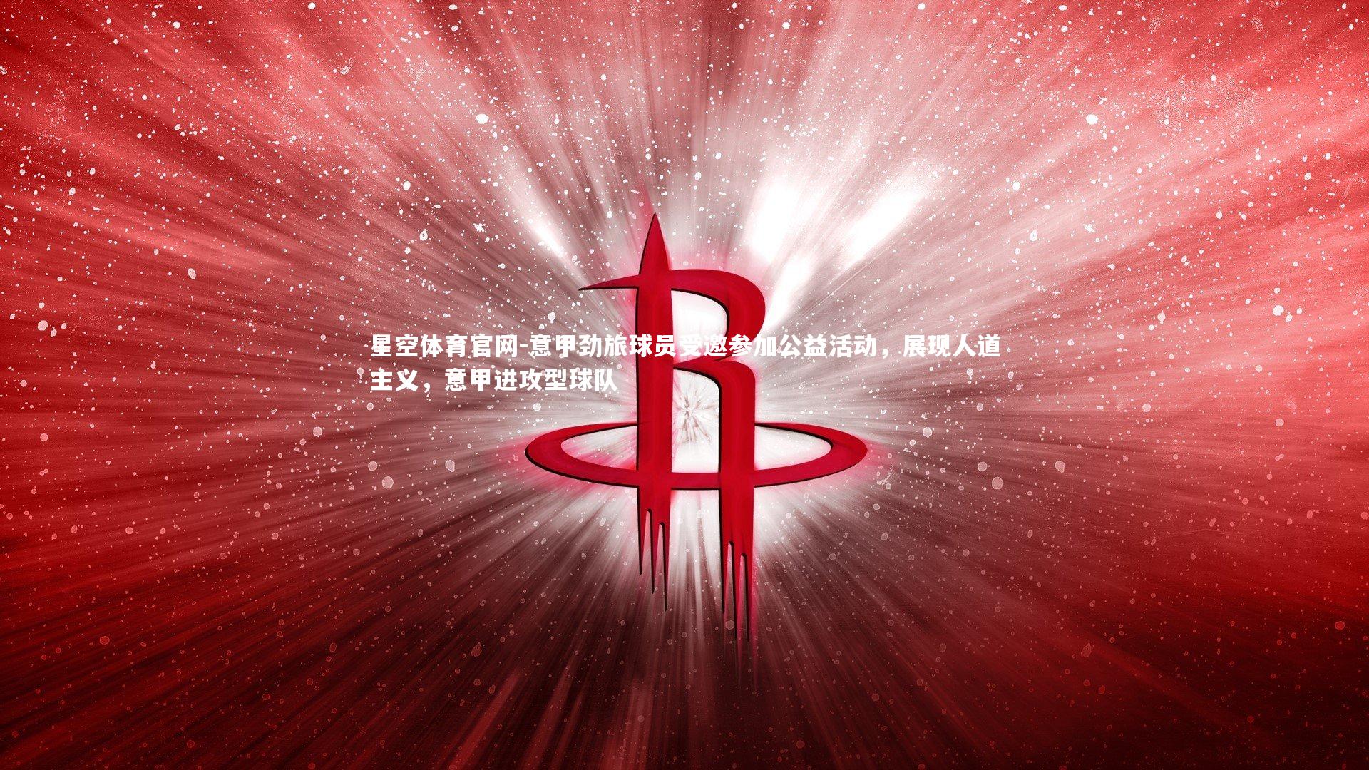 意甲劲旅球员受邀参加公益活动,展现人道主义,意甲进攻型球队