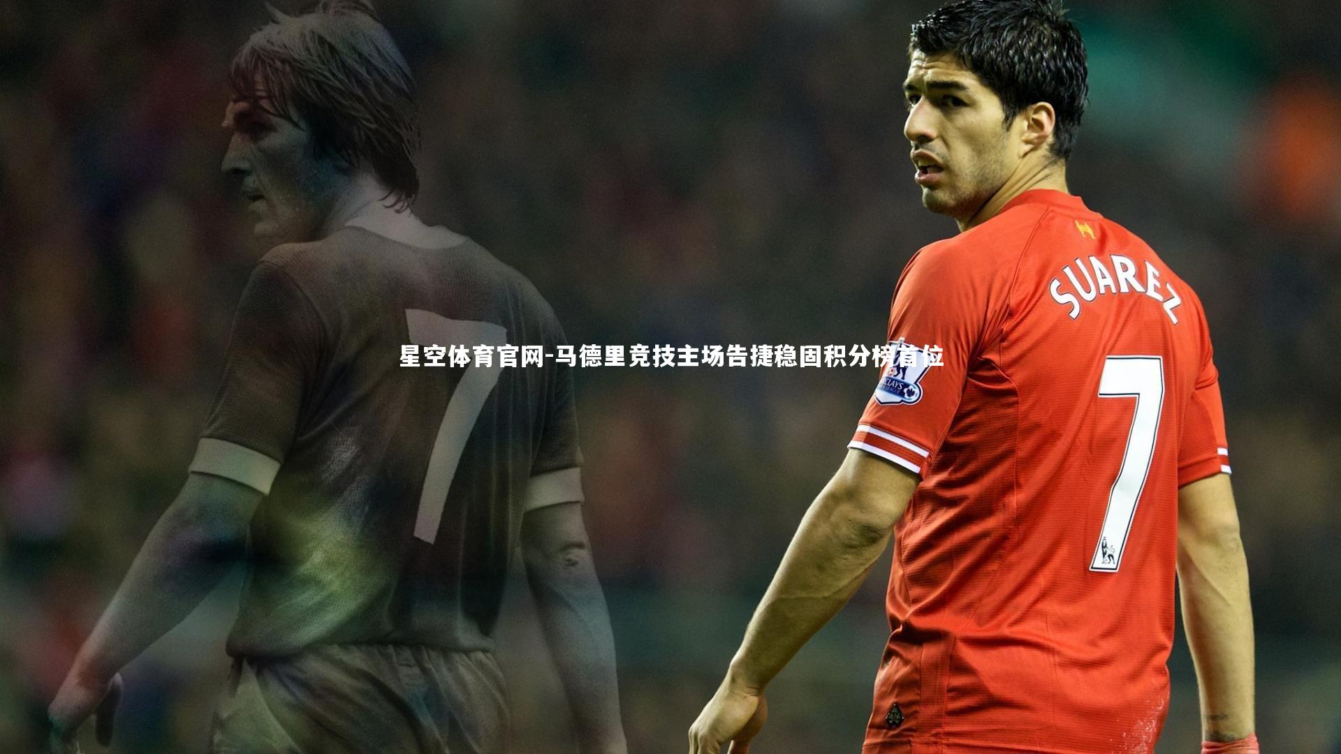 马德里竞技主场告捷稳固积分榜首位