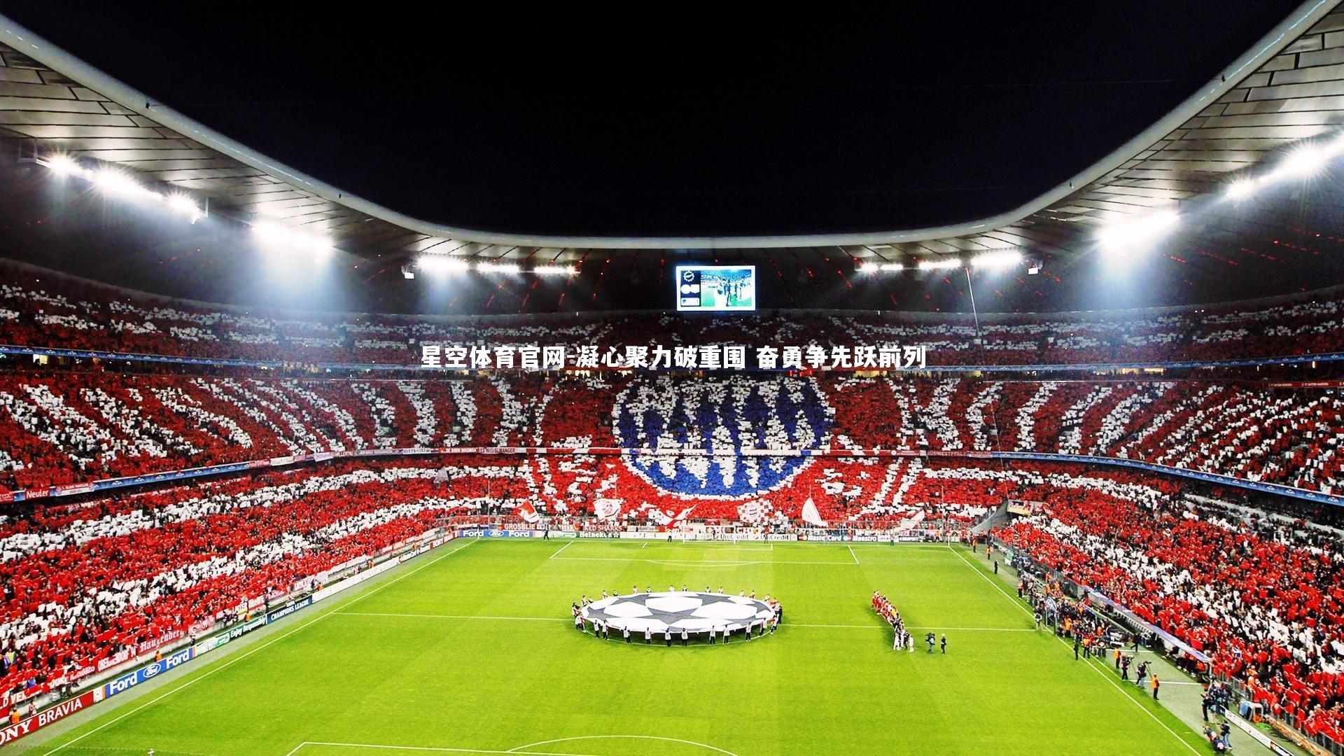 凝心聚力破重围 奋勇争先跃前列