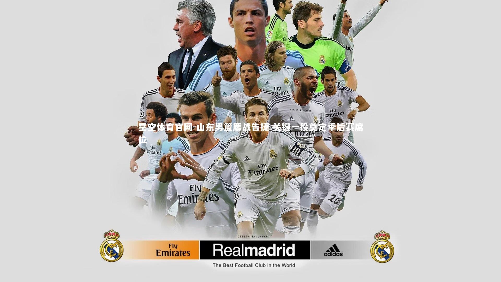 山东男篮鏖战告捷 关键一役奠定季后赛席位