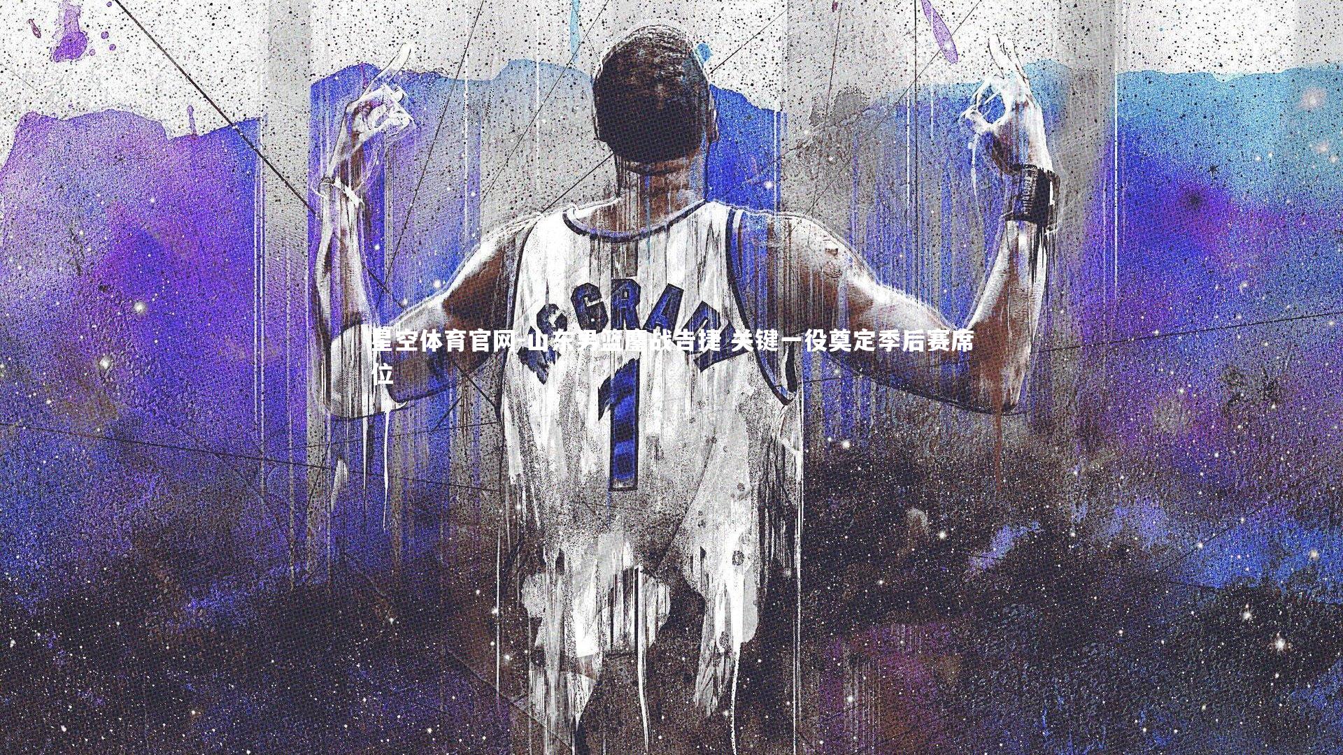 山东男篮鏖战告捷 关键一役奠定季后赛席位