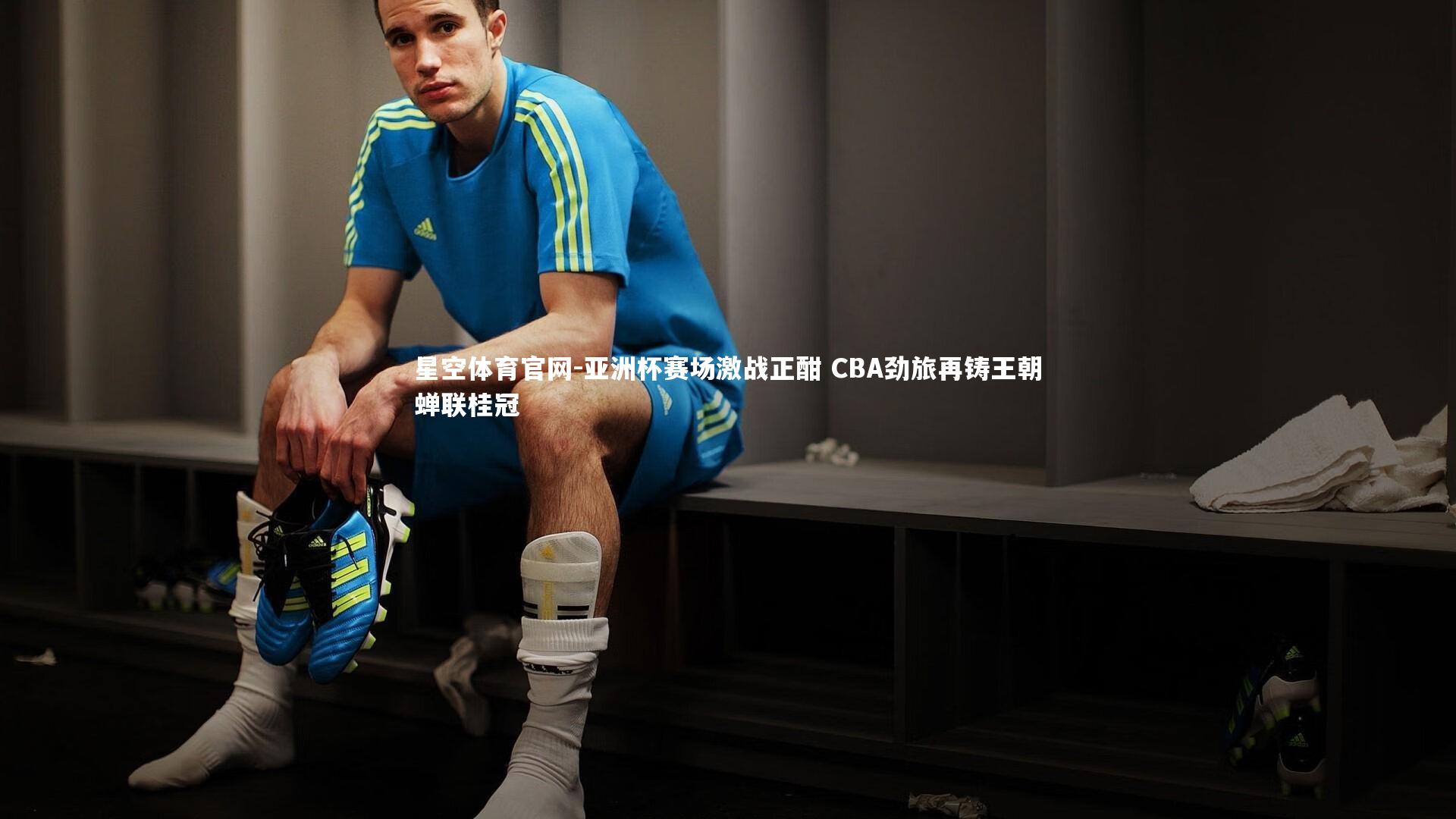 亚洲杯赛场激战正酣 CBA劲旅再铸王朝蝉联桂冠