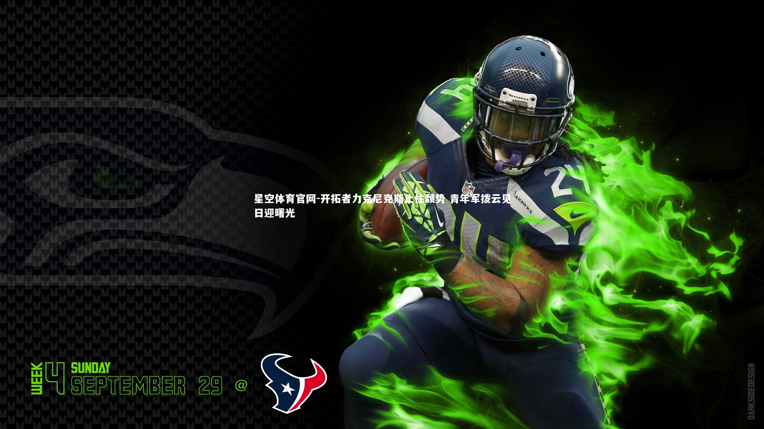 开拓者力克尼克斯止住颓势 青年军拨云见日迎曙光