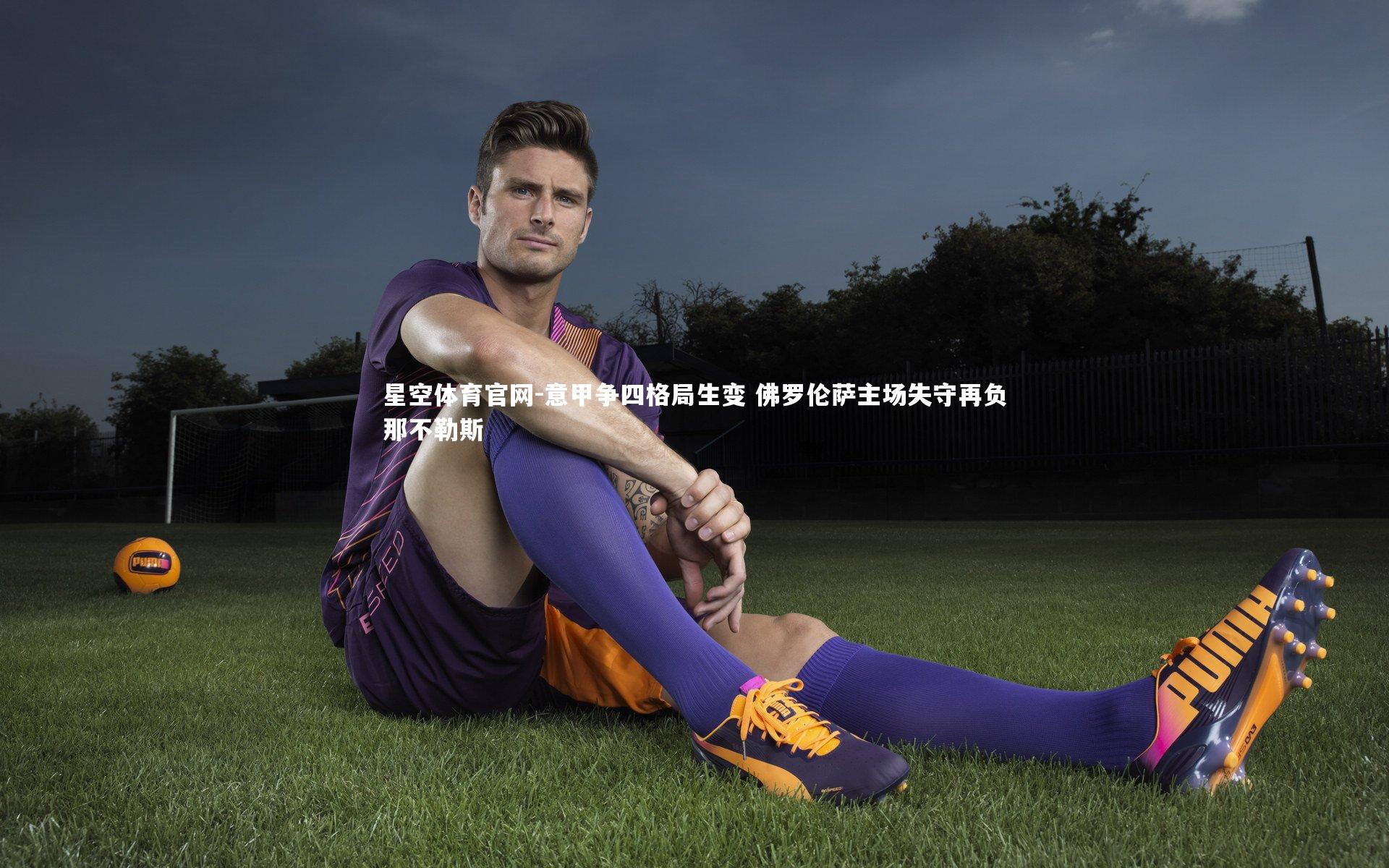 意甲争四格局生变 佛罗伦萨主场失守再负那不勒斯