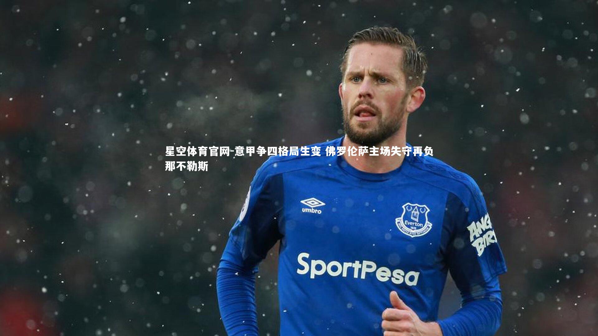 意甲争四格局生变 佛罗伦萨主场失守再负那不勒斯