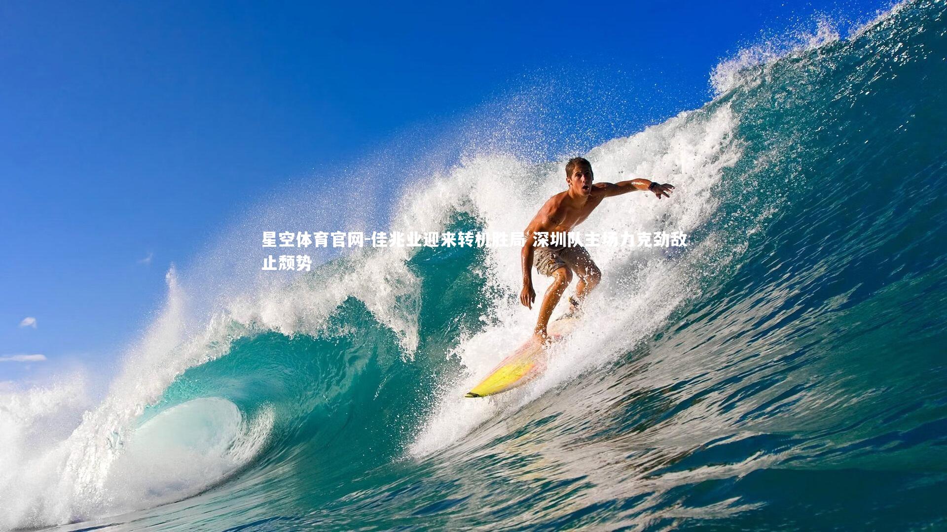 佳兆业迎来转机胜局 深圳队主场力克劲敌止颓势